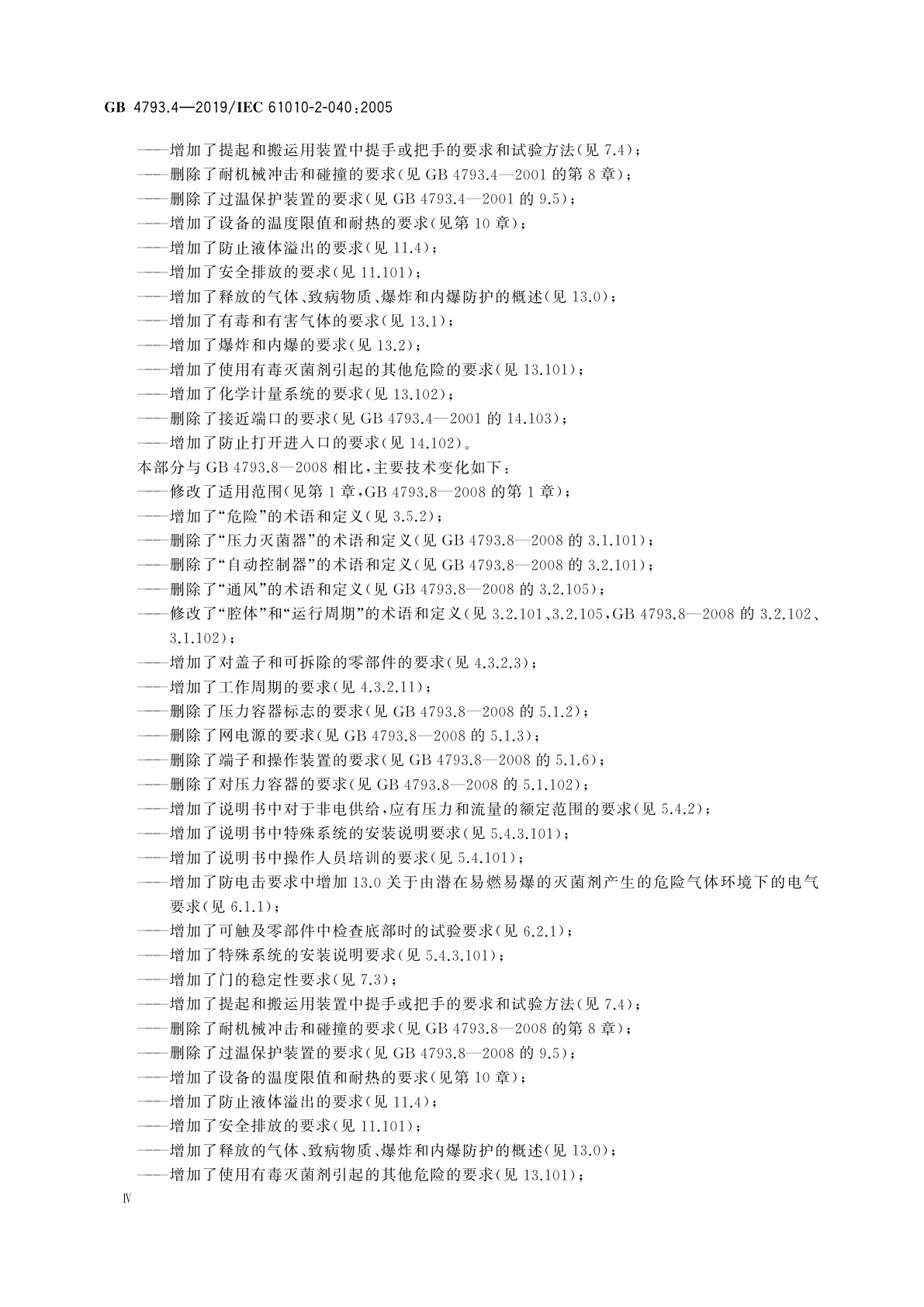 GB 4793.4-2019 测量、控制和实验室用电气设备的安全要求　第4部分：用于处理医用材料的灭菌器和清洗消毒器的特殊要求