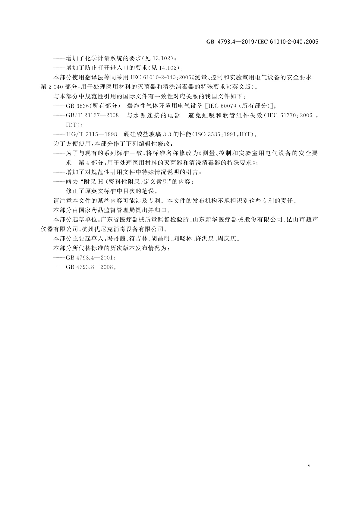 GB 4793.4-2019 测量、控制和实验室用电气设备的安全要求　第4部分：用于处理医用材料的灭菌器和清洗消毒器的特殊要求