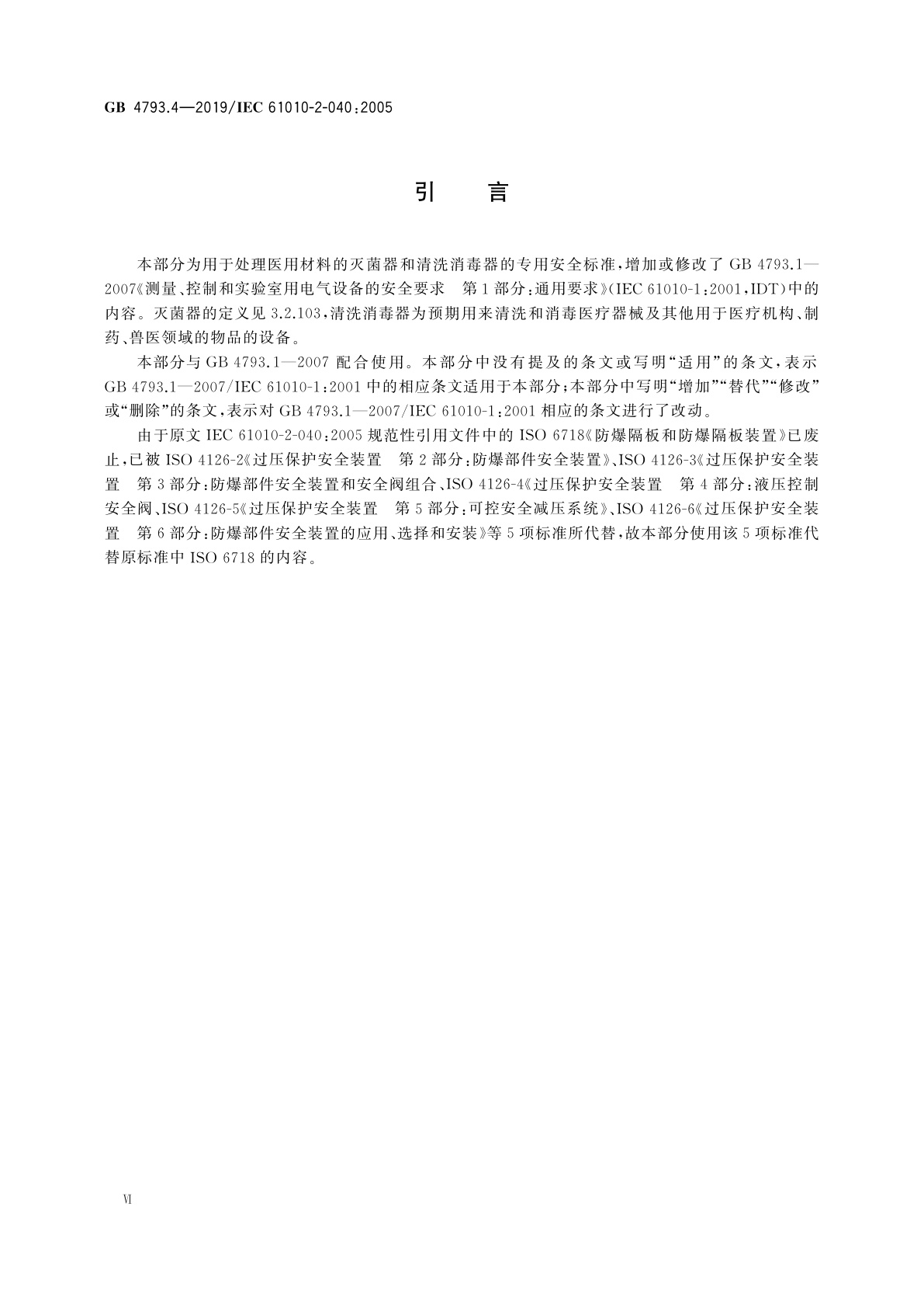 GB 4793.4-2019 测量、控制和实验室用电气设备的安全要求　第4部分：用于处理医用材料的灭菌器和清洗消毒器的特殊要求