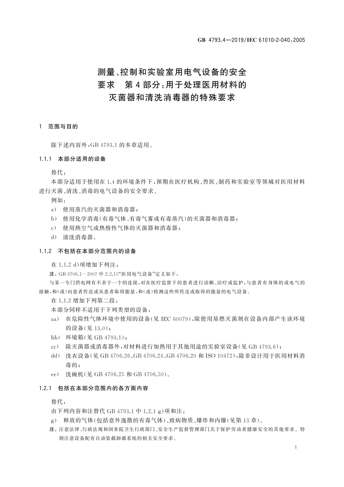 GB 4793.4-2019 测量、控制和实验室用电气设备的安全要求　第4部分：用于处理医用材料的灭菌器和清洗消毒器的特殊要求