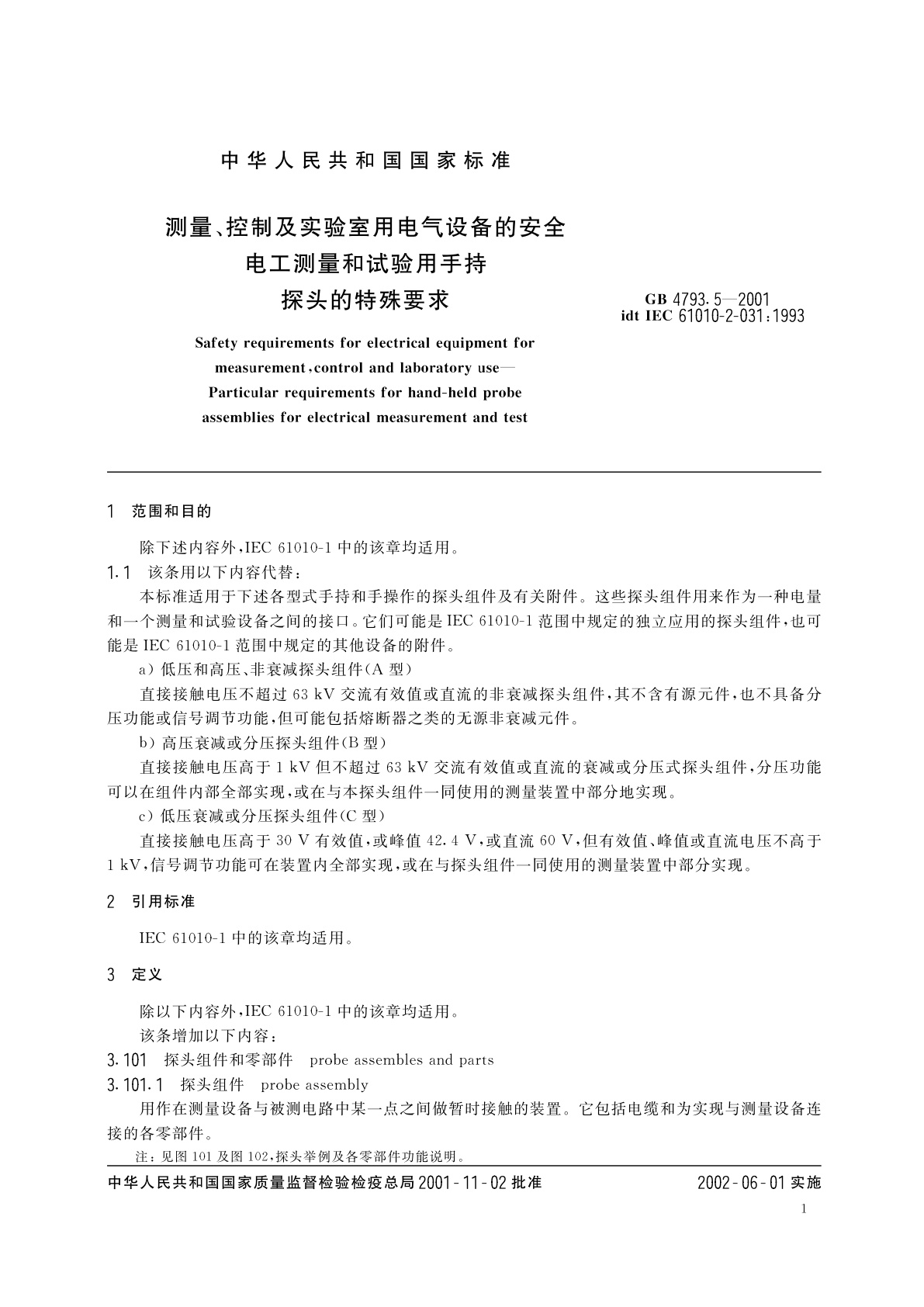 GB 4793.5-2001 测量、控制及实验室用电气设备的安全　电工测量和试验用手持探头的特殊要求