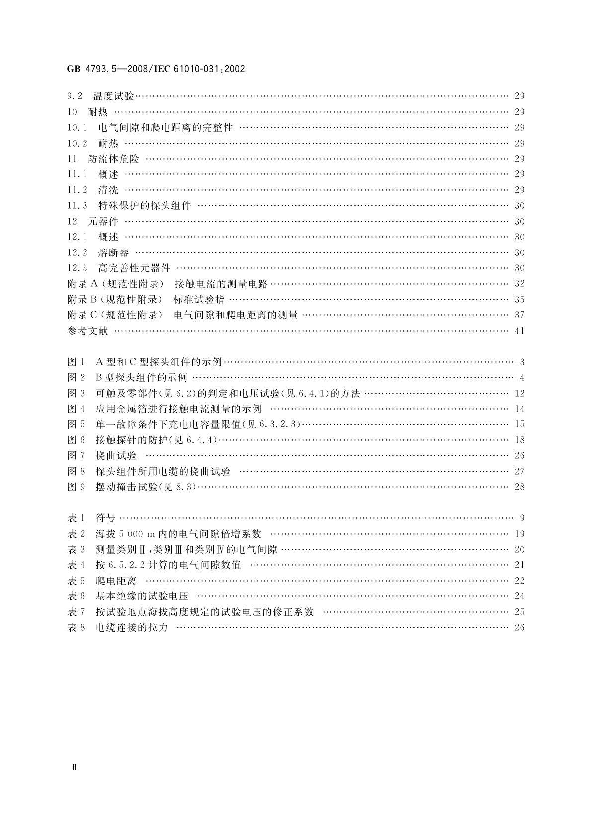 GB 4793.5-2008 测量、控制和实验室用电气设备的安全要求　第5部分：电工测量和试验用手持探头组件的安全要求
