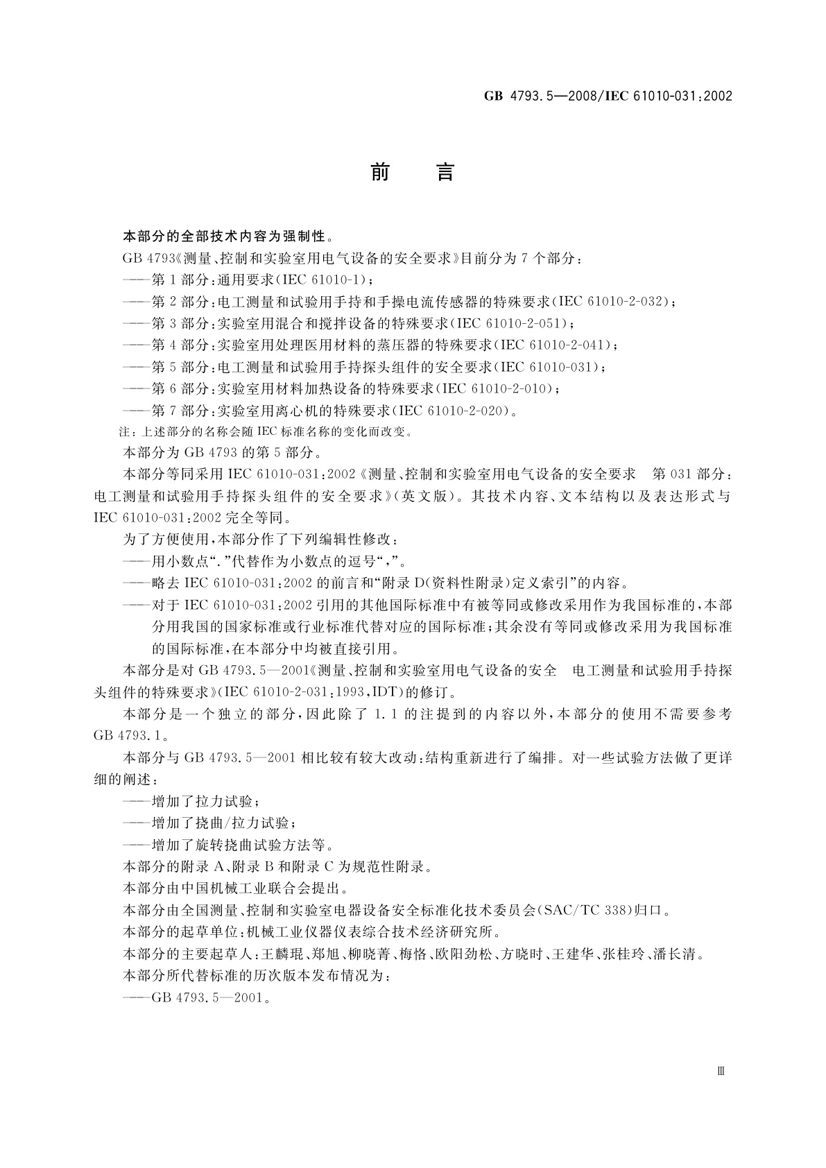 GB 4793.5-2008 测量、控制和实验室用电气设备的安全要求　第5部分：电工测量和试验用手持探头组件的安全要求