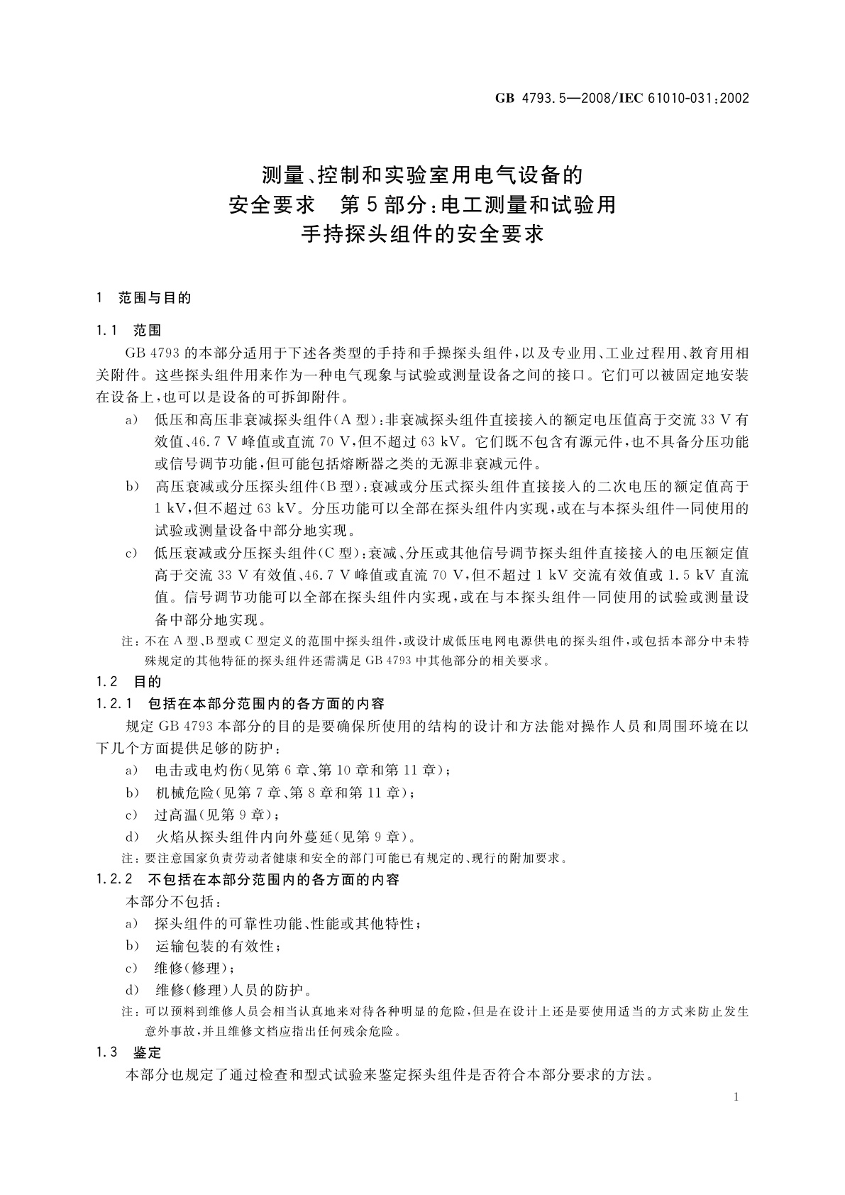 GB 4793.5-2008 测量、控制和实验室用电气设备的安全要求　第5部分：电工测量和试验用手持探头组件的安全要求