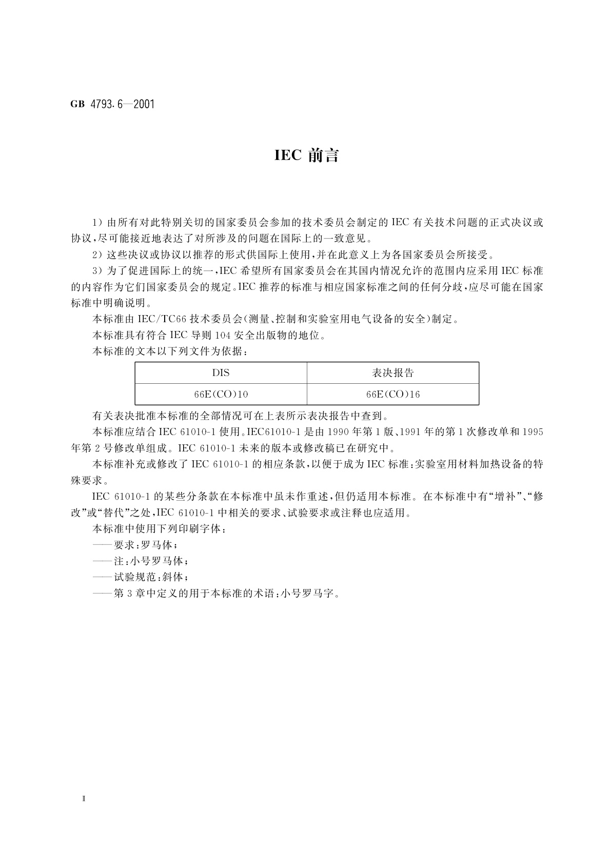 GB 4793.6-2001 测量、控制及实验室用电气设备的安全　实验室用材料加热设备的特殊要求