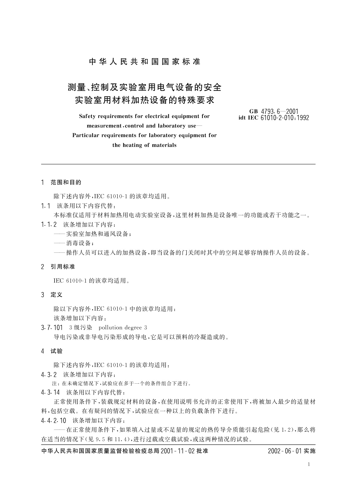 GB 4793.6-2001 测量、控制及实验室用电气设备的安全　实验室用材料加热设备的特殊要求