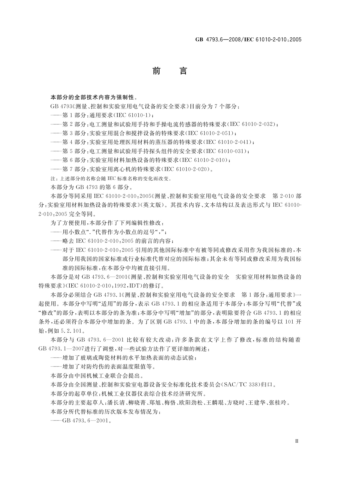 GB 4793.6-2008 测量、控制和实验室用电气设备的安全要求　第6部分：实验室用材料加热设备的特殊要求