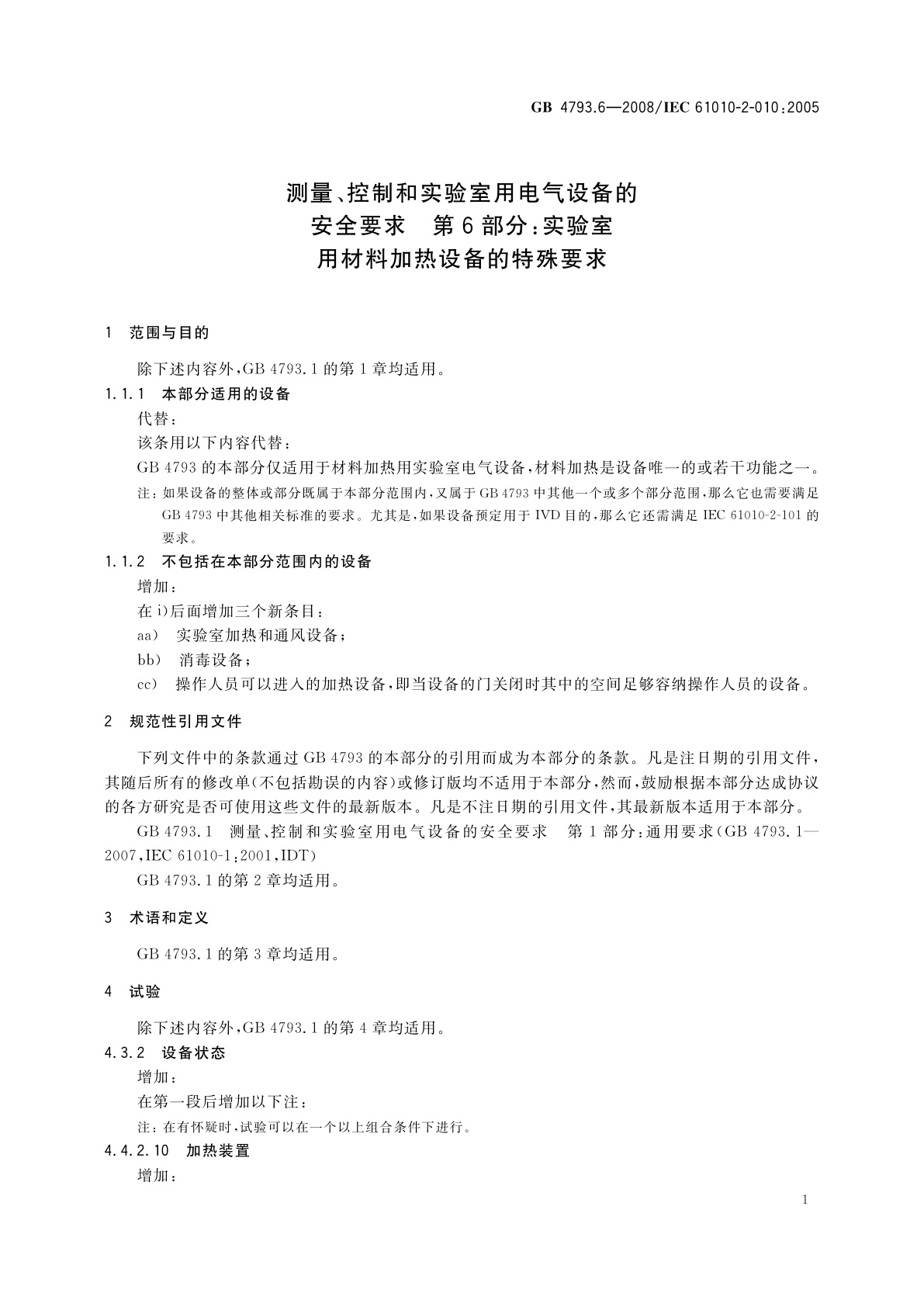 GB 4793.6-2008 测量、控制和实验室用电气设备的安全要求　第6部分：实验室用材料加热设备的特殊要求