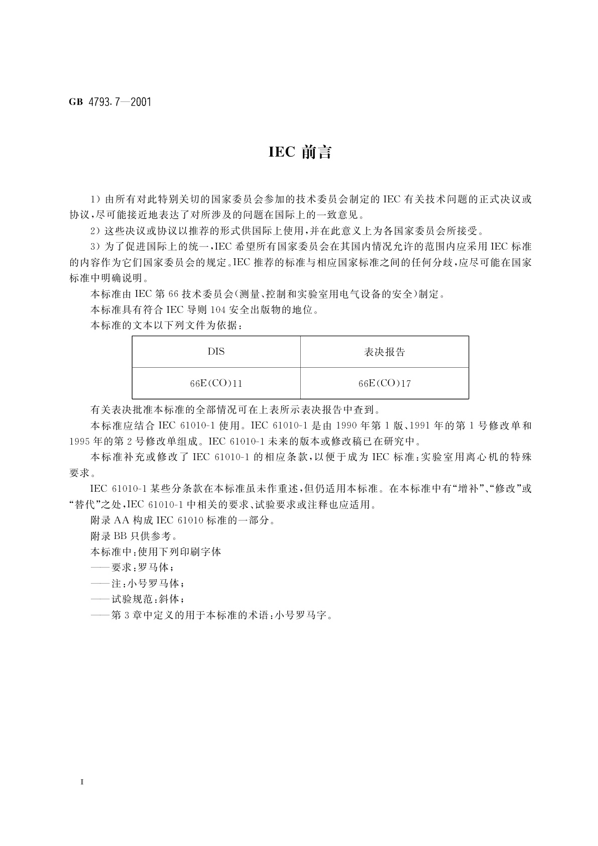 GB 4793.7-2001 测量、控制及实验室用电气设备的安全　实验室用离心机的特殊要求
