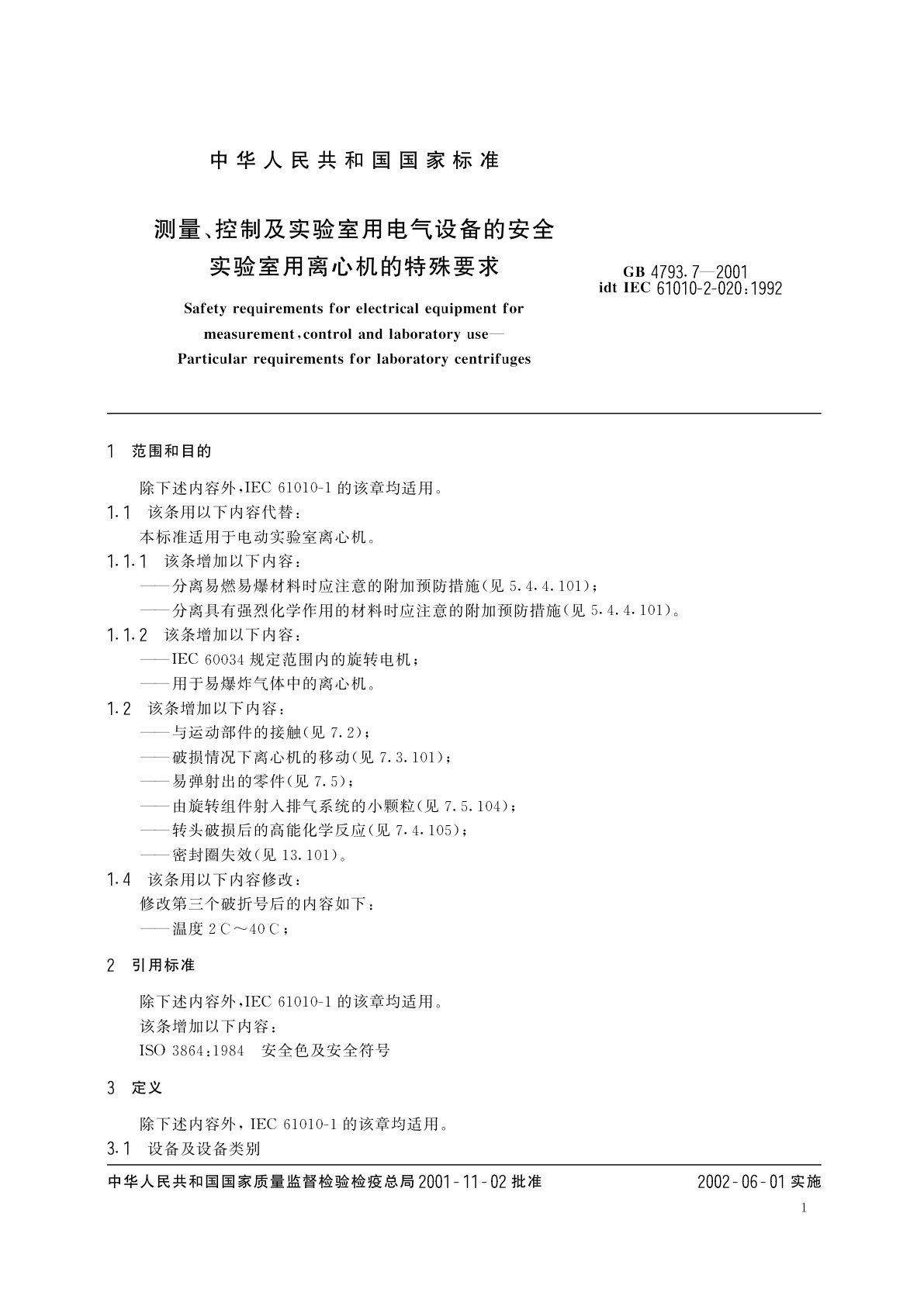 GB 4793.7-2001 测量、控制及实验室用电气设备的安全　实验室用离心机的特殊要求
