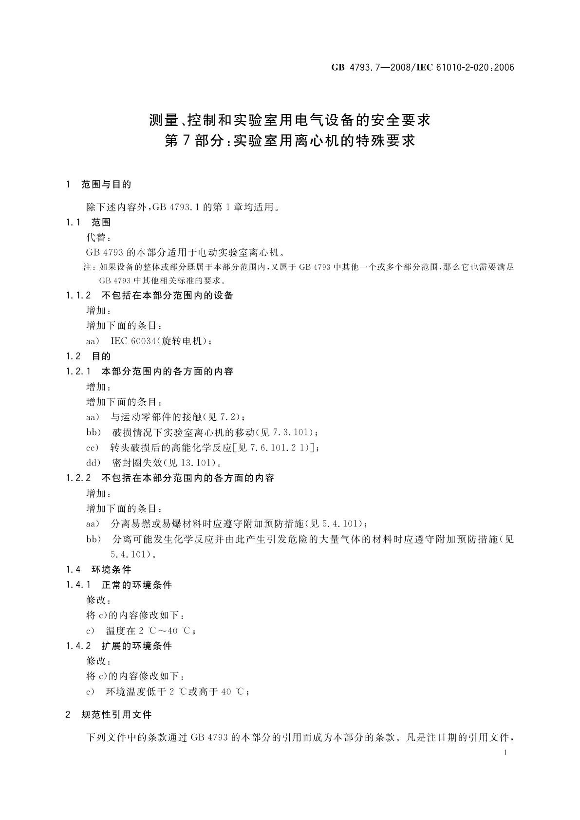 GB 4793.7-2008 测量、控制和实验室用电气设备的安全要求　第7部分：实验室用离心机的特殊要求