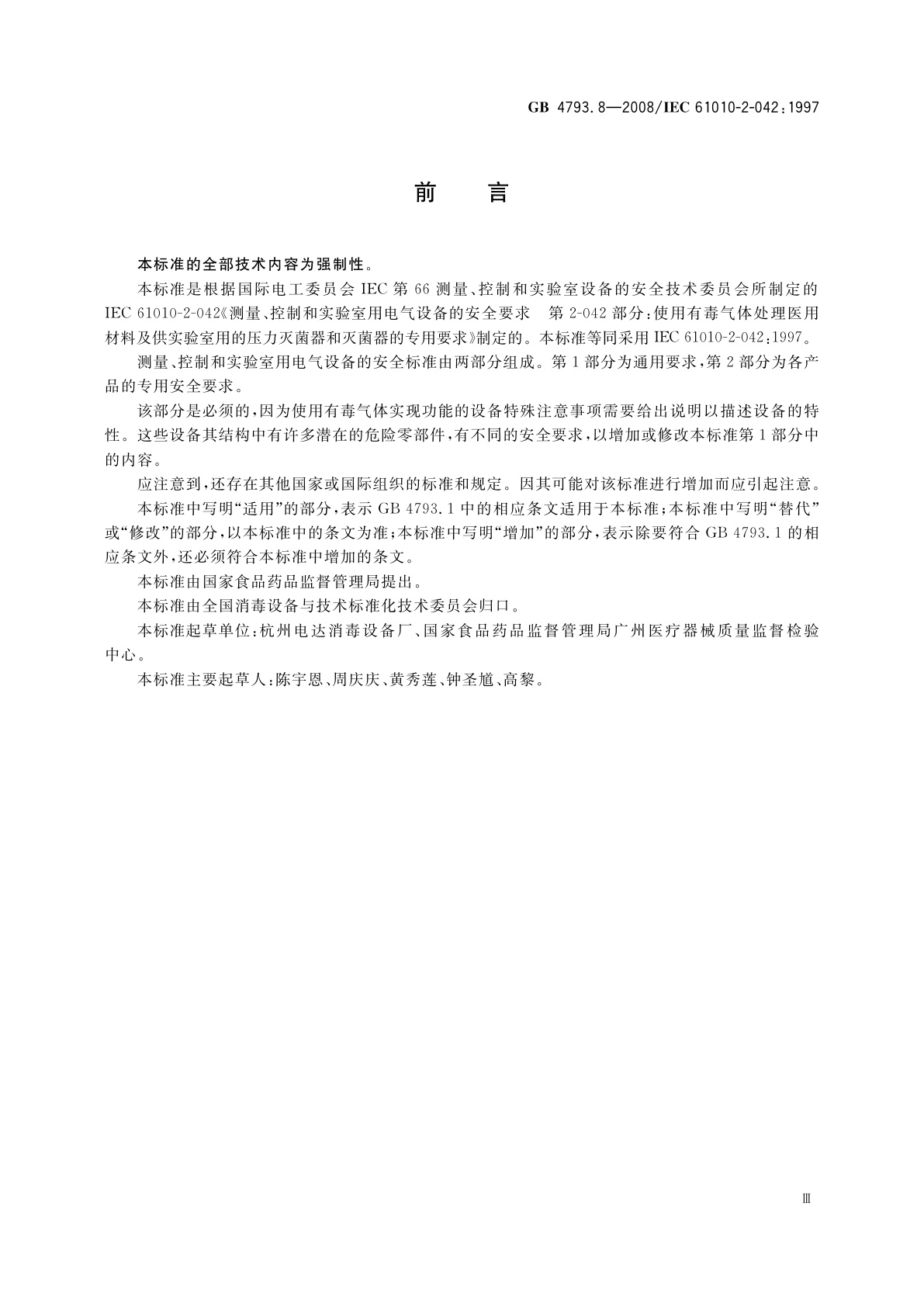 GB 4793.8-2008 测量、控制和实验室用电气设备的安全要求　第2-042部分：使用有毒气体处理医用材料及供实验室用的压力灭菌器和灭菌器的专用要求