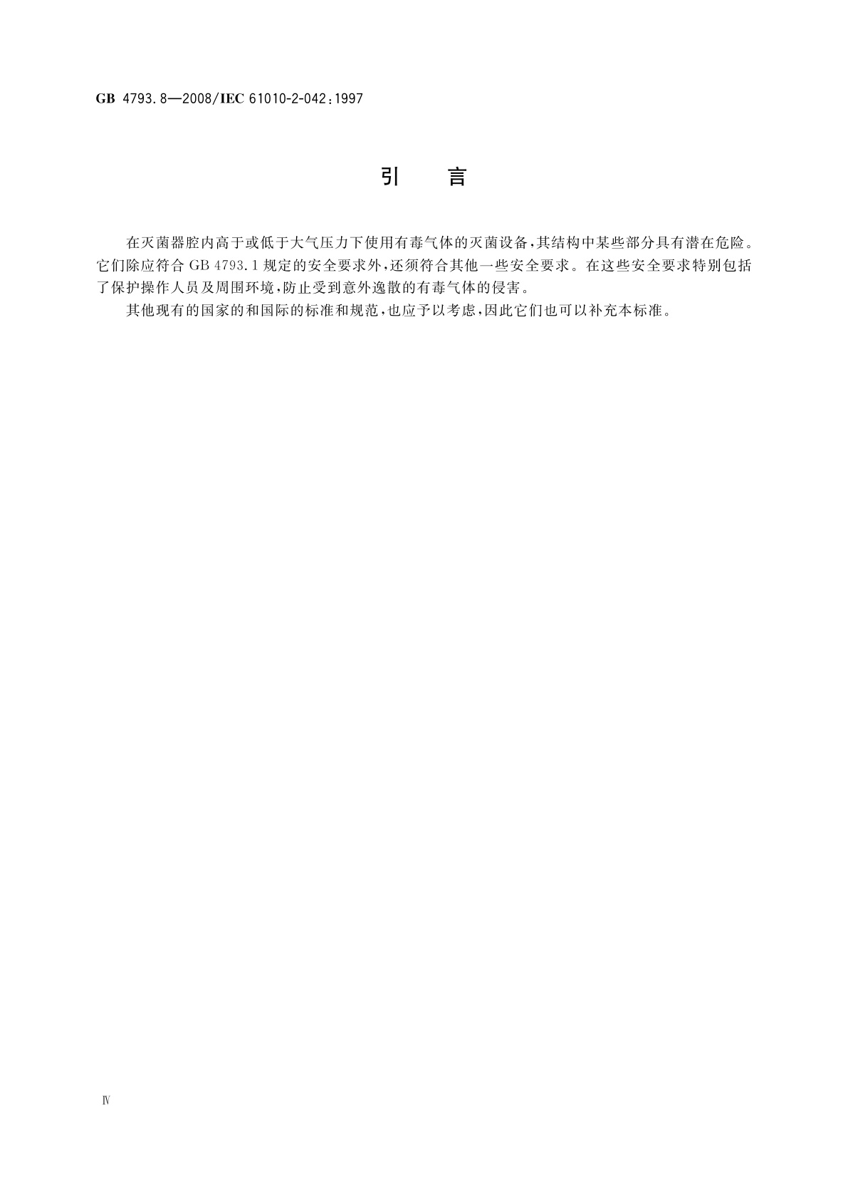 GB 4793.8-2008 测量、控制和实验室用电气设备的安全要求　第2-042部分：使用有毒气体处理医用材料及供实验室用的压力灭菌器和灭菌器的专用要求