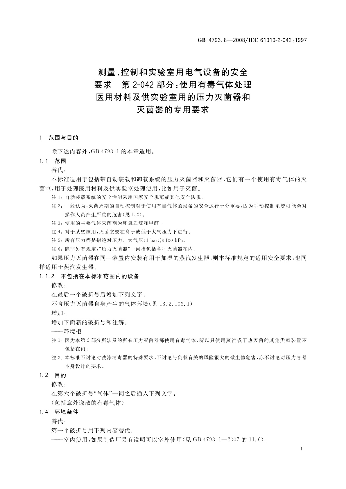 GB 4793.8-2008 测量、控制和实验室用电气设备的安全要求　第2-042部分：使用有毒气体处理医用材料及供实验室用的压力灭菌器和灭菌器的专用要求