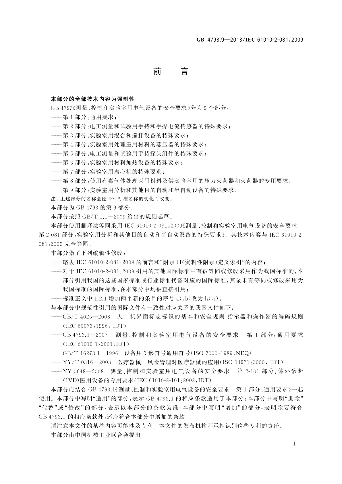 GB 4793.9-2013 测量、控制和实验室用电气设备的安全要求　第9部分：实验室用分析和其他目的自动和半自动设备的特殊要求