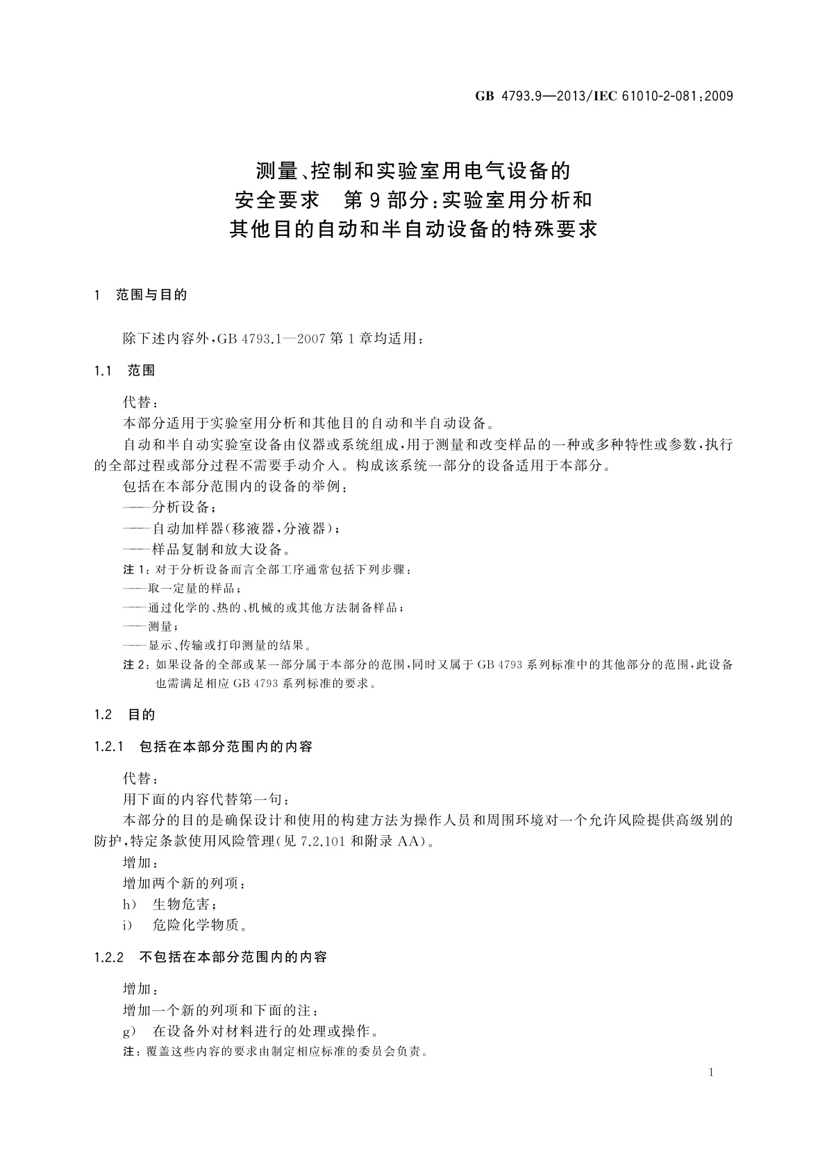 GB 4793.9-2013 测量、控制和实验室用电气设备的安全要求　第9部分：实验室用分析和其他目的自动和半自动设备的特殊要求