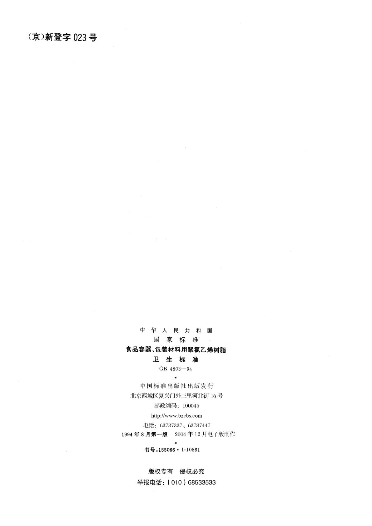 GB 4803-1994 食品容器、包装材料用聚氯乙烯树脂卫生标准