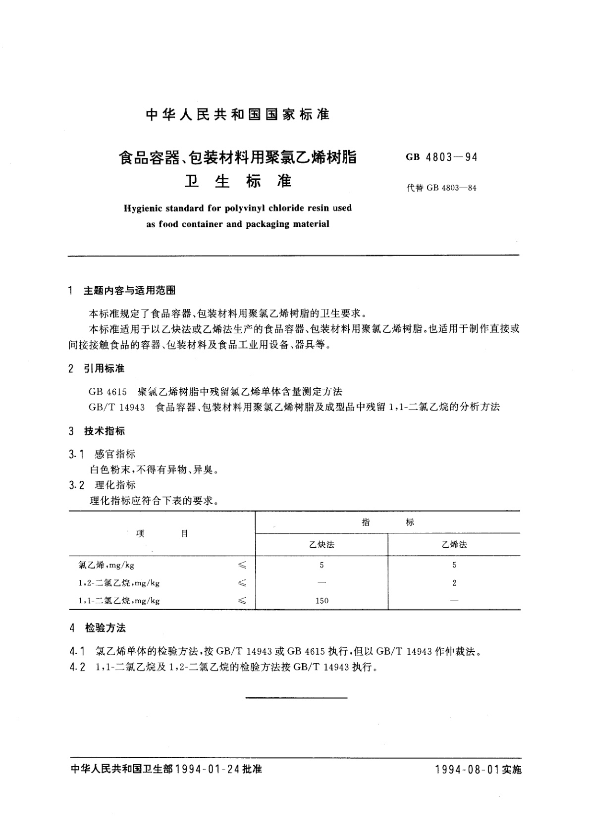 GB 4803-1994 食品容器、包装材料用聚氯乙烯树脂卫生标准