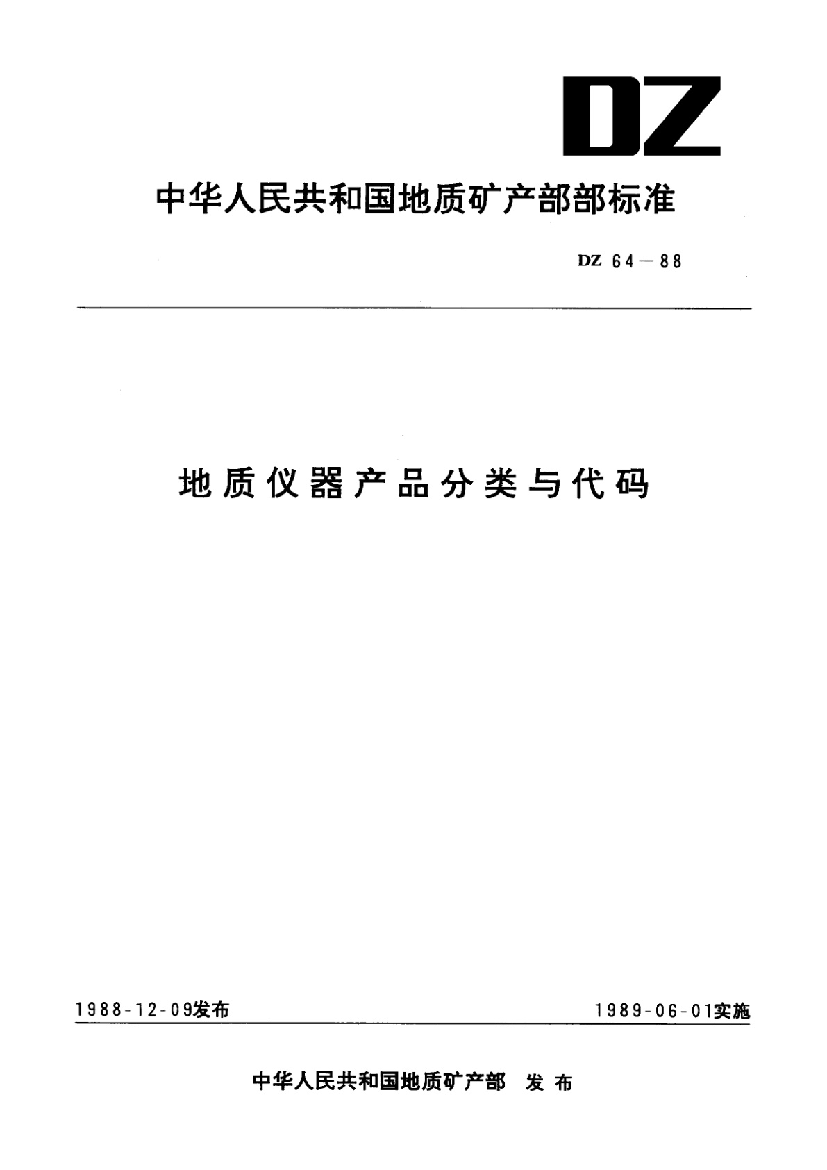 地质仪器产品分类与代码.pdf
