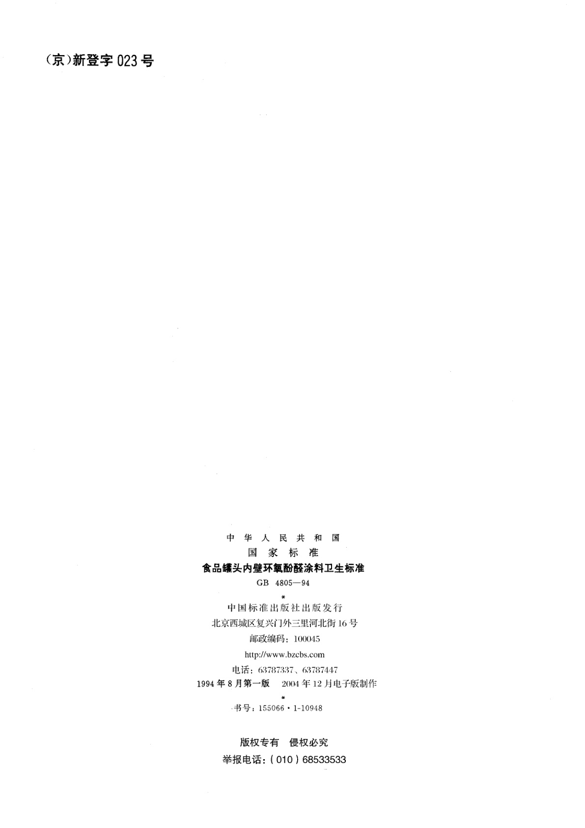 GB 4805-1994 食品罐头内壁环氧酚醛涂料卫生标准