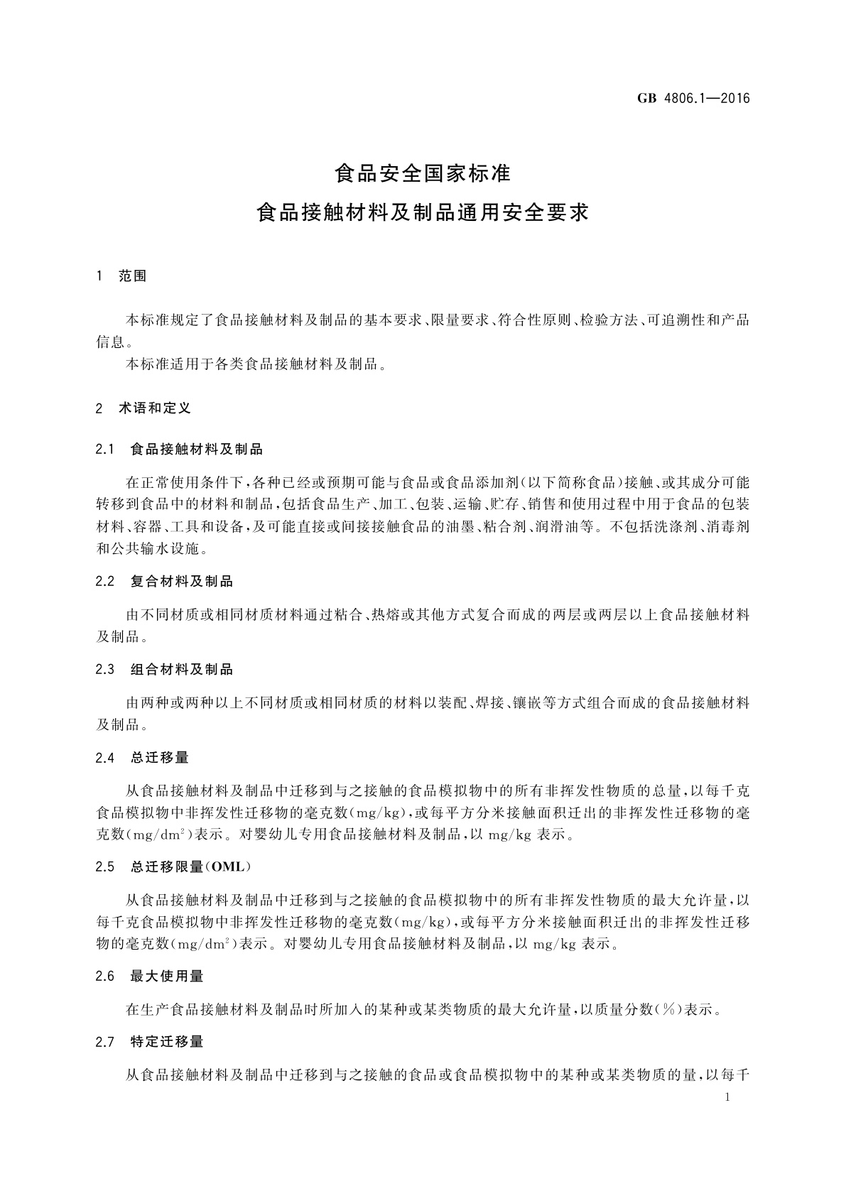 GB 4806.1-2016 食品安全国家标准　食品接触材料及制品通用安全要求