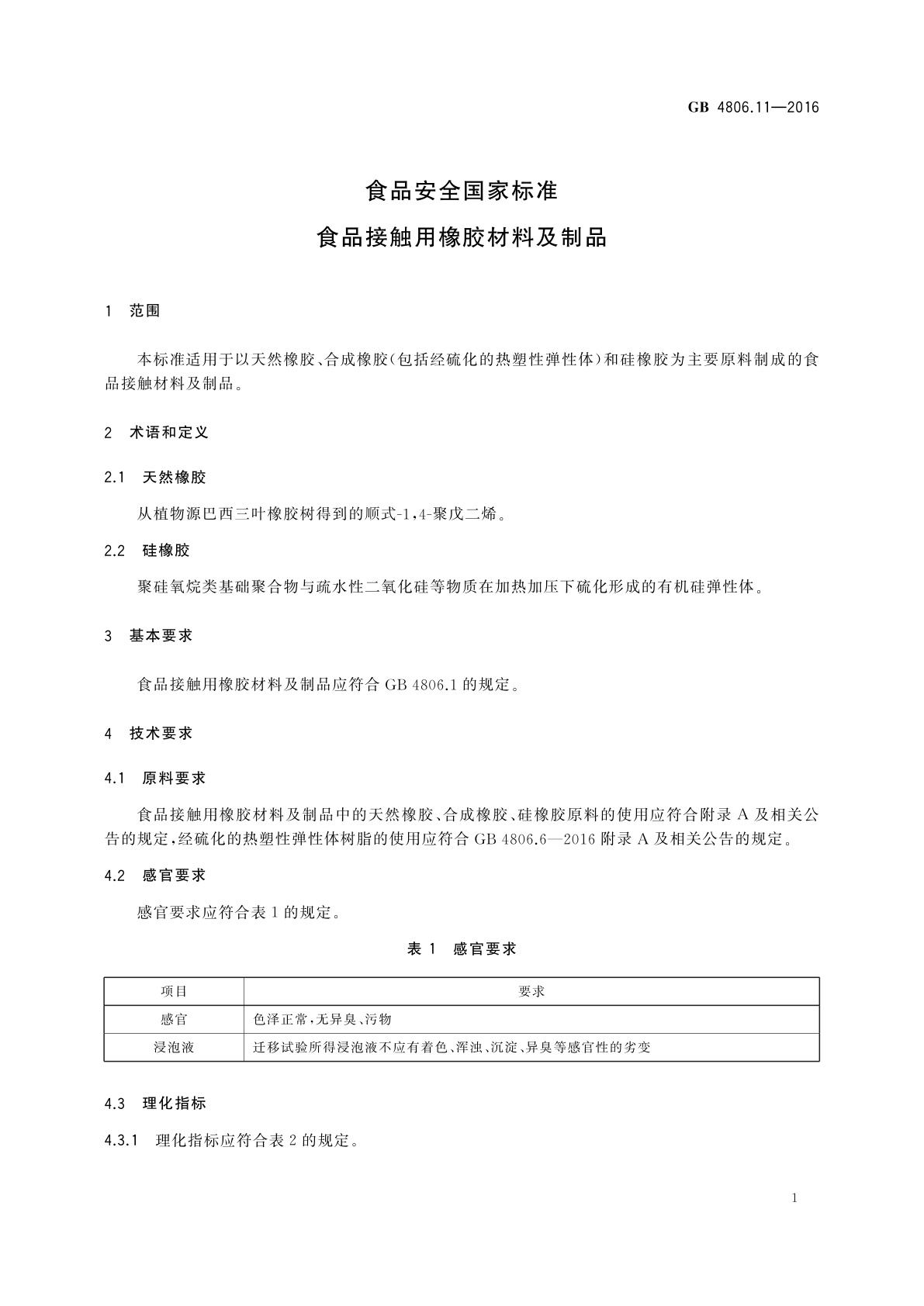 GB 4806.11-2016 食品安全国家标准　食品接触用橡胶材料及制品
