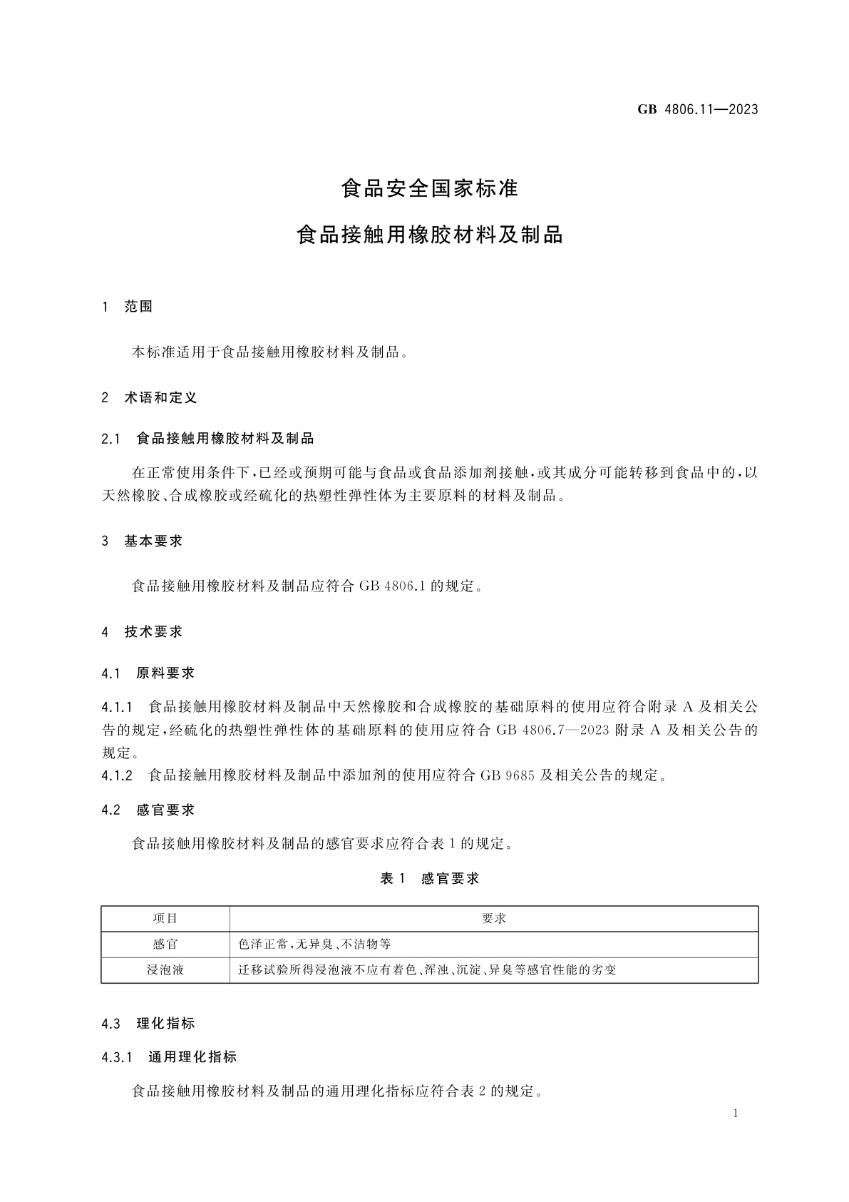 GB 4806.11-2023 食品安全国家标准　食品接触用橡胶材料及制品