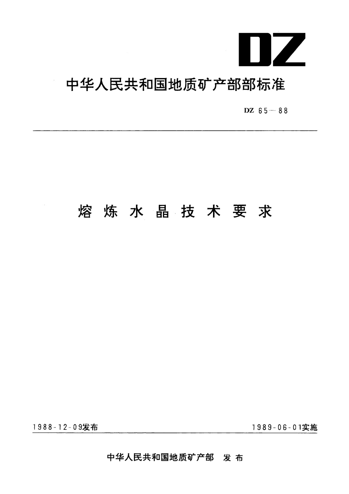 熔炼水晶技术要求.pdf