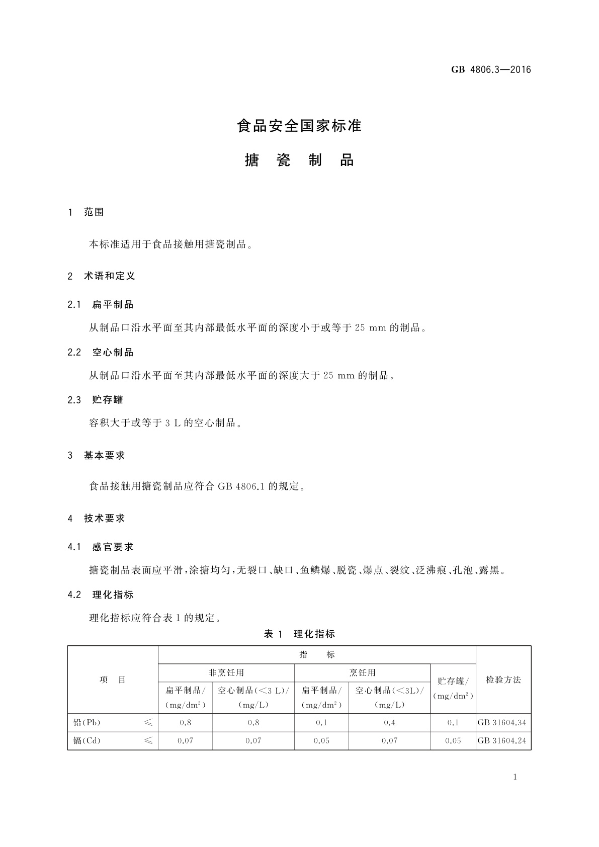 GB 4806.3-2016 食品安全国家标准　搪瓷制品