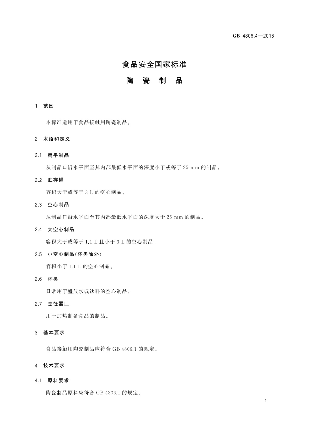 GB 4806.4-2016 食品安全国家标准　陶瓷制品