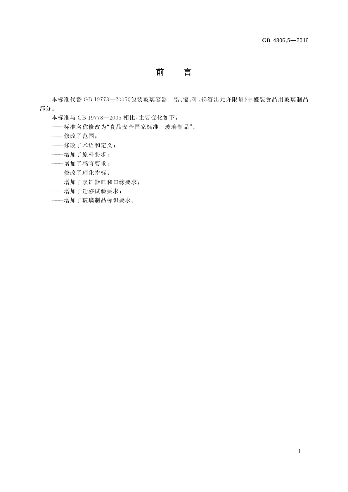 GB 4806.5-2016 食品安全国家标准　玻璃制品