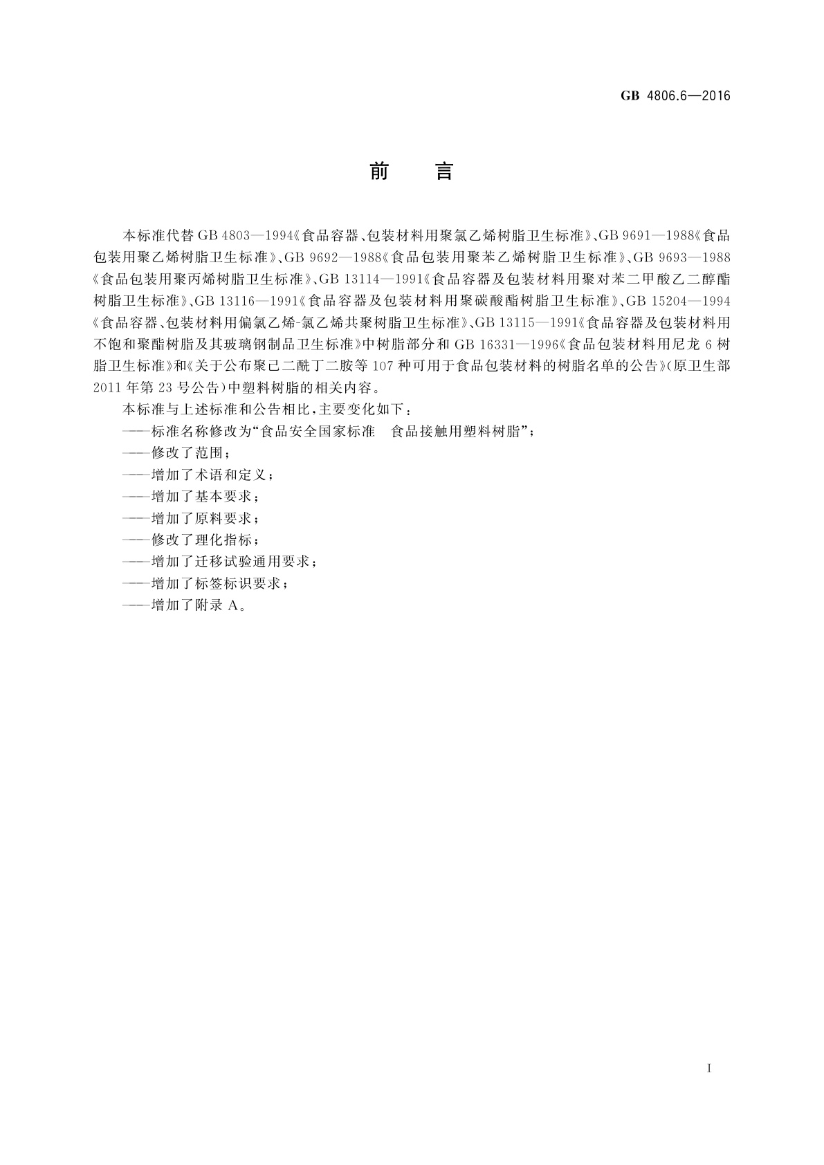 GB 4806.6-2016 食品安全国家标准　食品接触用塑料树脂