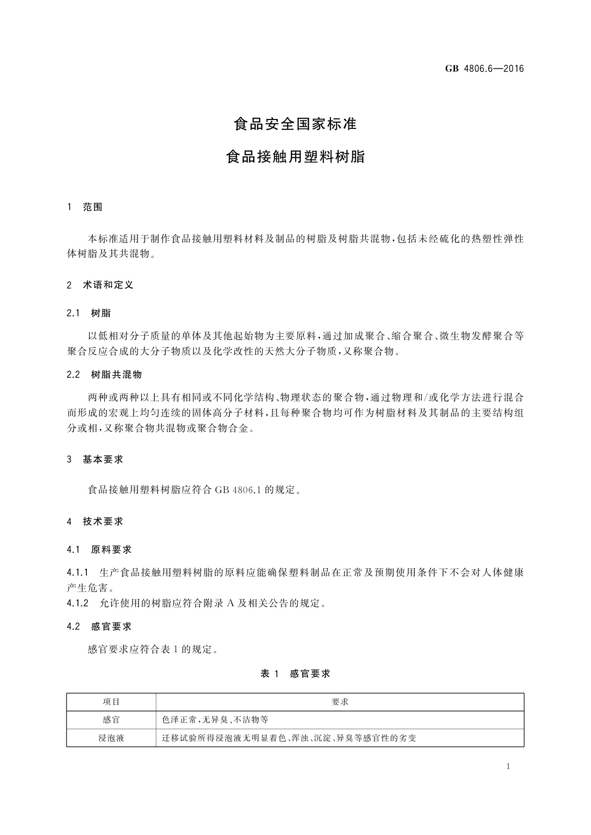 GB 4806.6-2016 食品安全国家标准　食品接触用塑料树脂