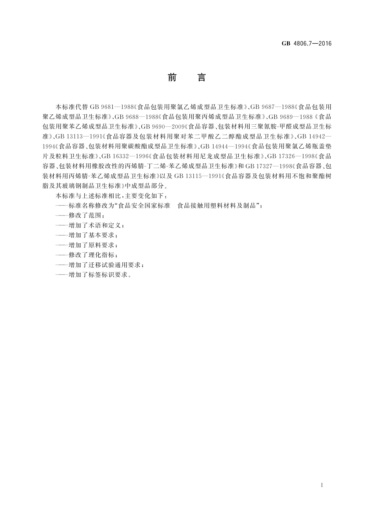 GB 4806.7-2016 食品安全国家标准　食品接触用塑料材料及制品