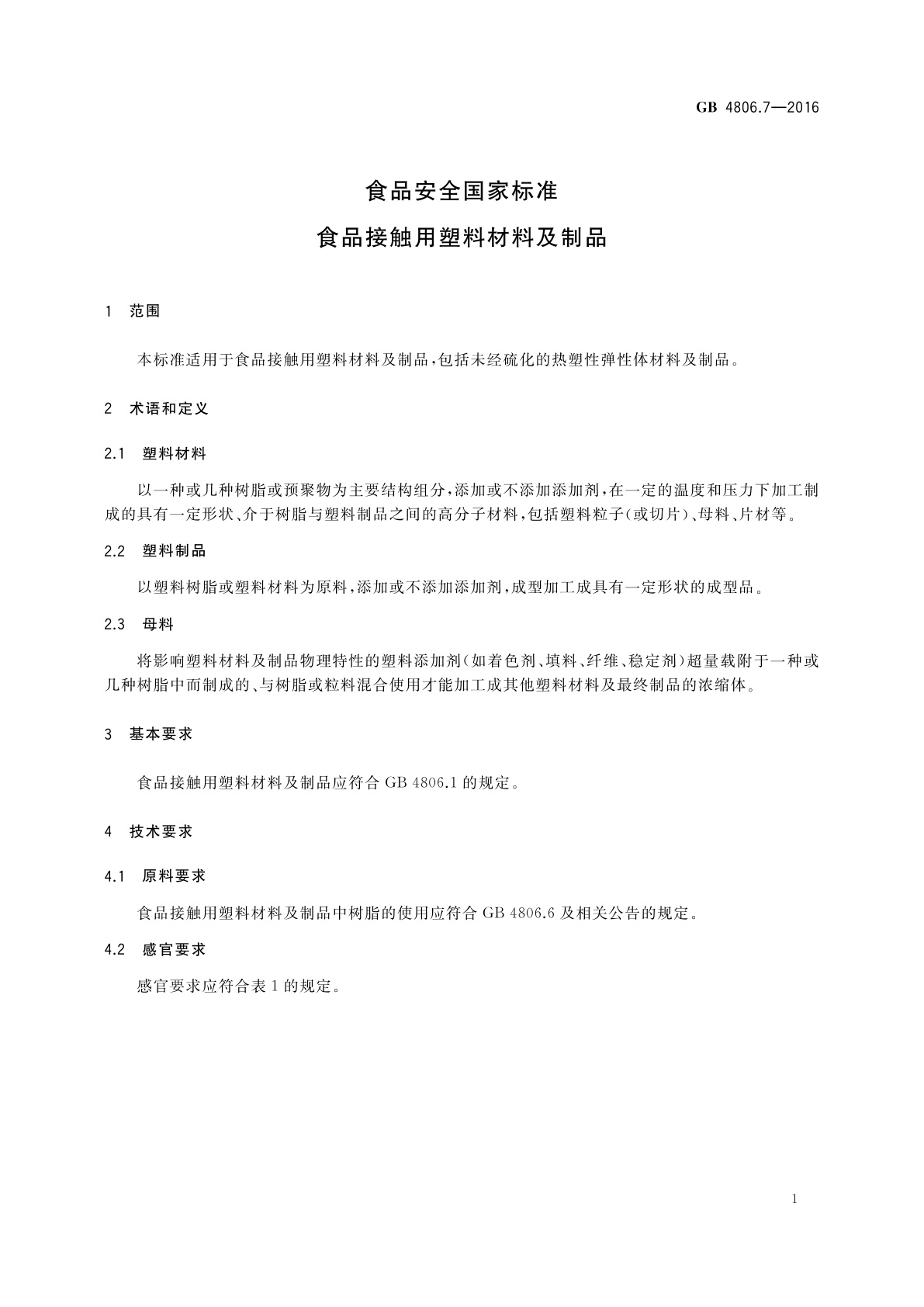 GB 4806.7-2016 食品安全国家标准　食品接触用塑料材料及制品