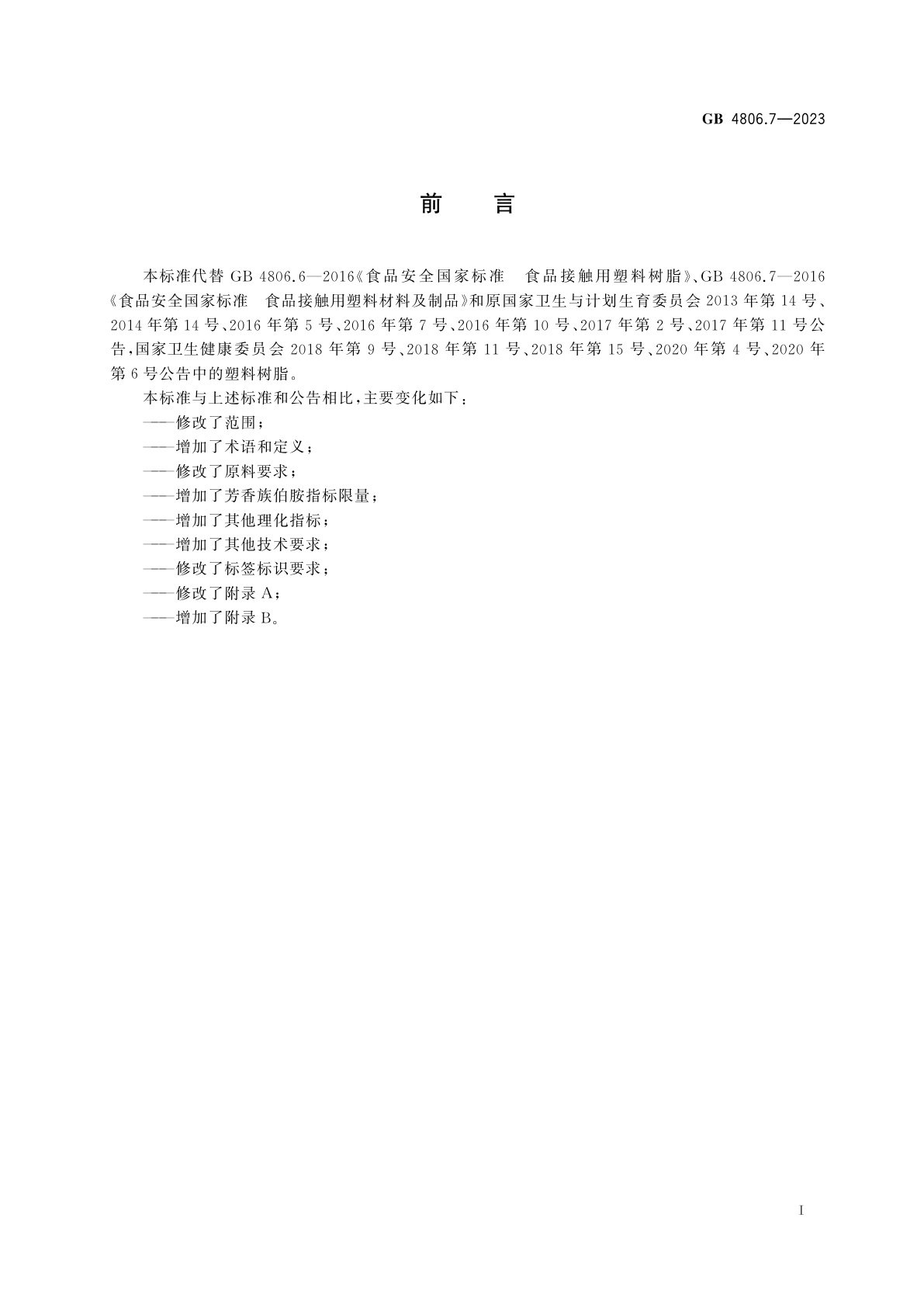 GB 4806.7-2023 食品安全国家标准　食品接触用塑料材料及制品