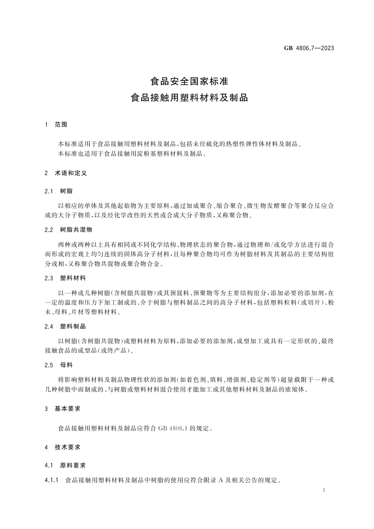 GB 4806.7-2023 食品安全国家标准　食品接触用塑料材料及制品
