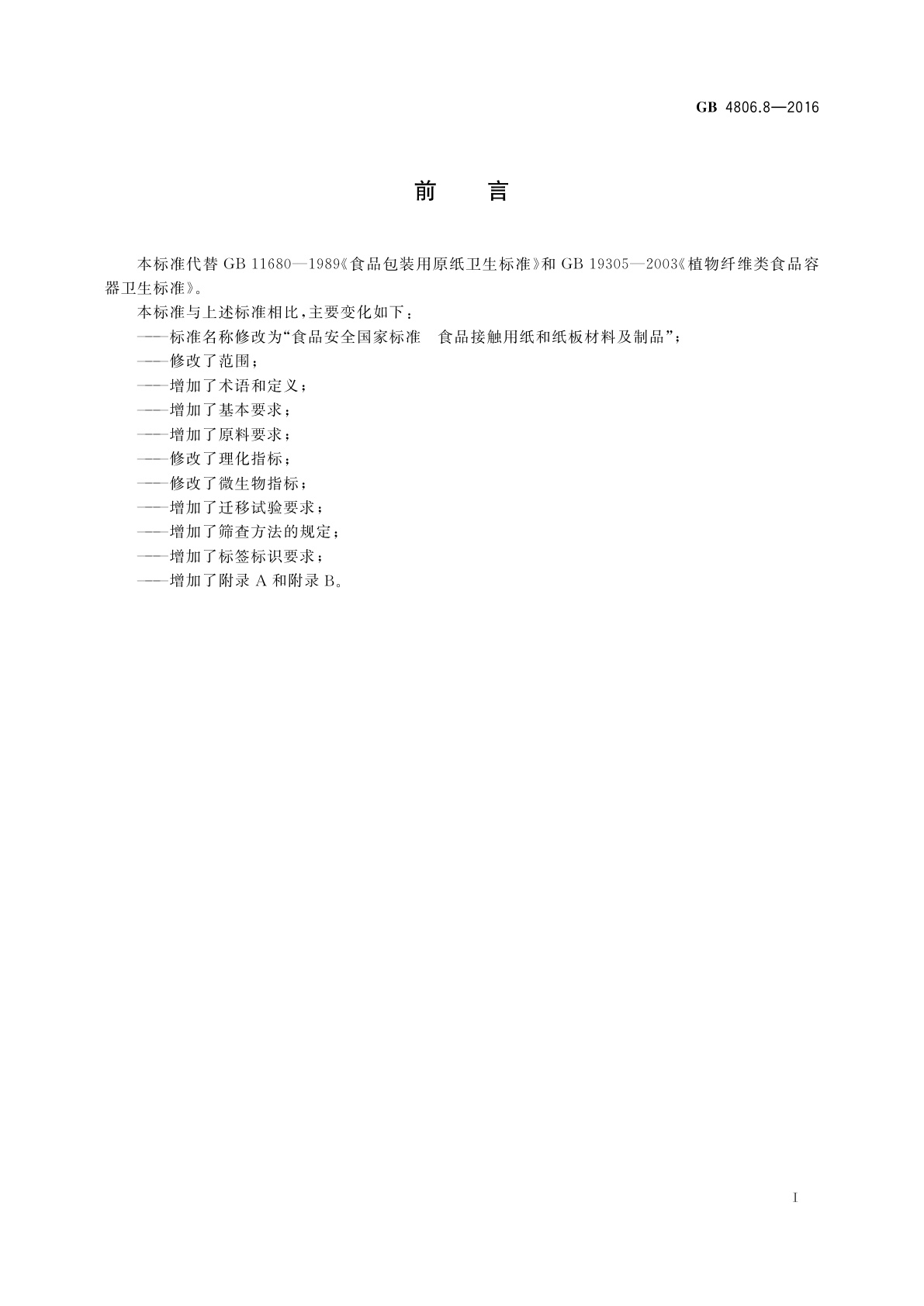 GB 4806.8-2016 食品安全国家标准　食品接触用纸和纸板材料及制品