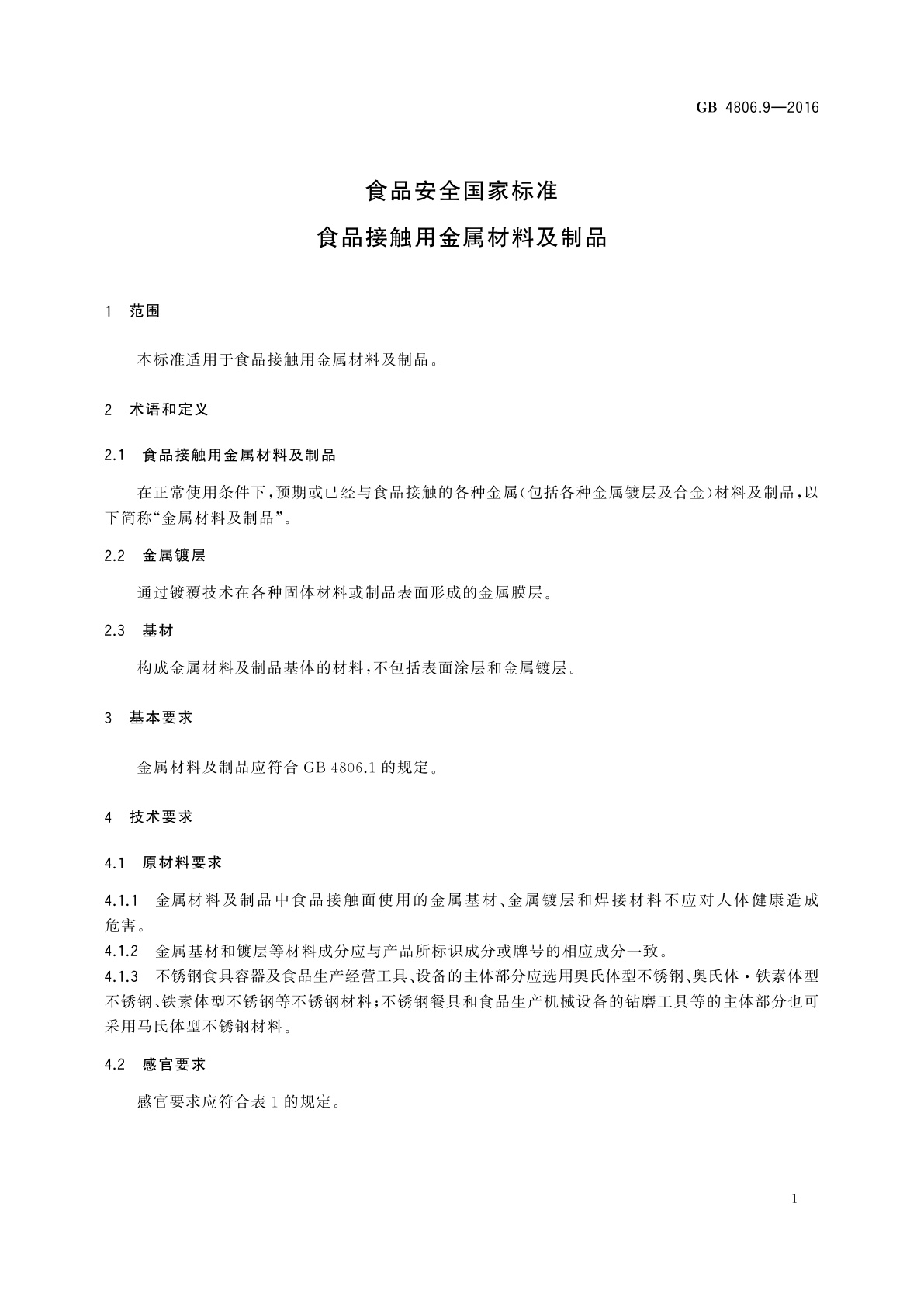 GB 4806.9-2016 食品安全国家标准　食品接触用金属材料及制品