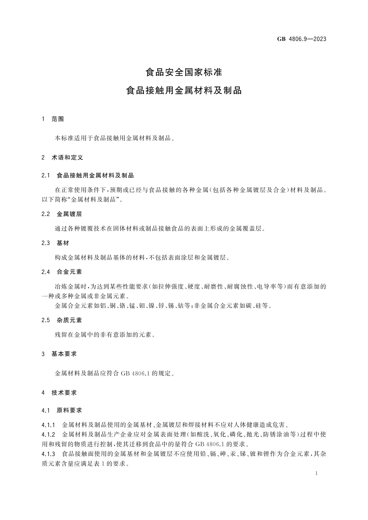 GB 4806.9-2023 食品安全国家标准　食品接触用金属材料及制品