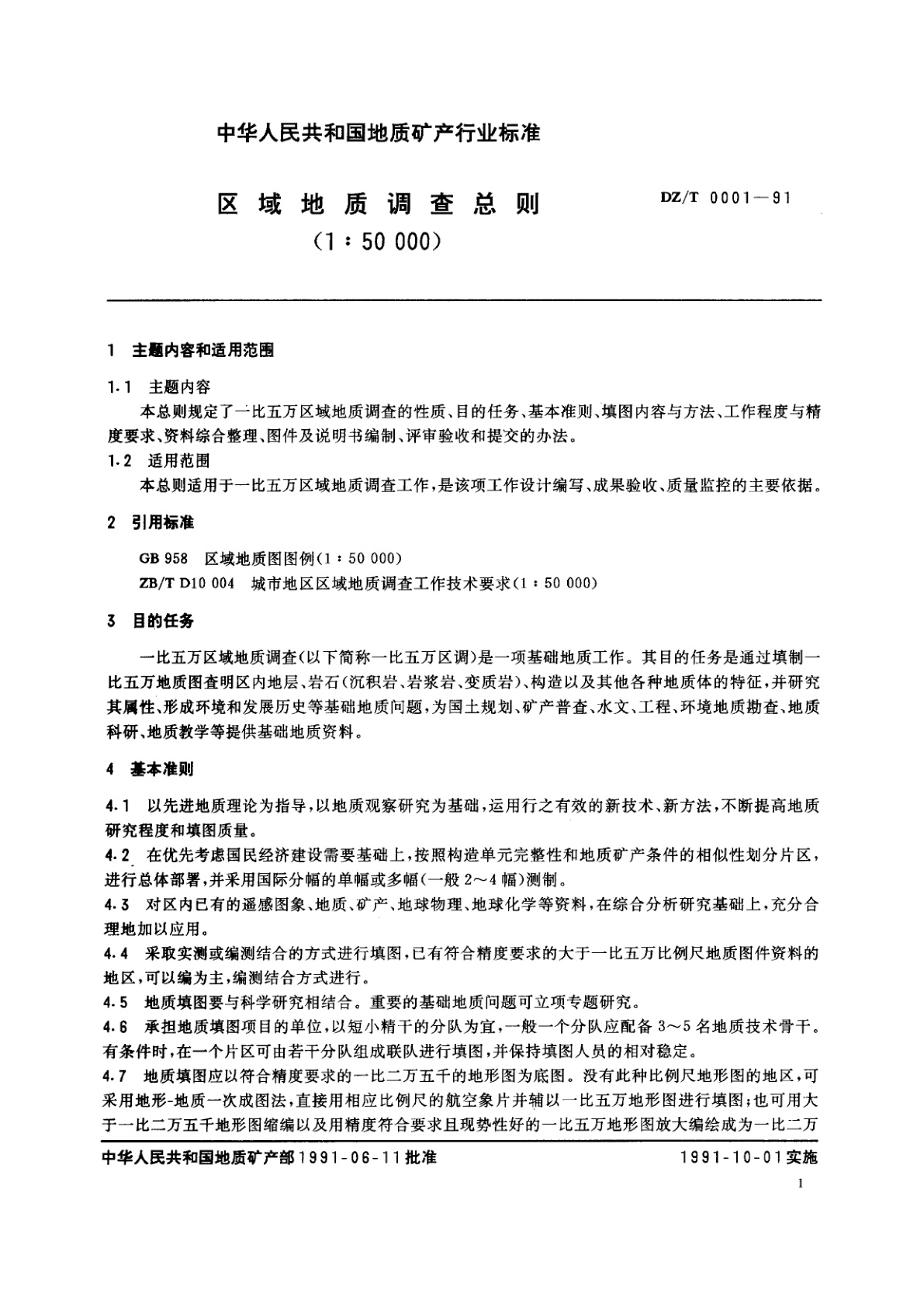 DZ/T 0001-1991 区域地质调查总则(1∶50 000)