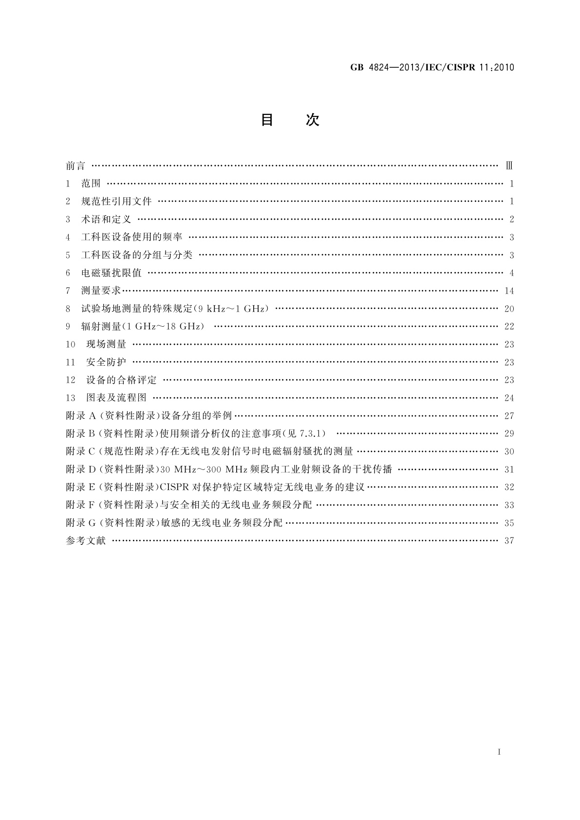 GB 4824-2013 工业、科学和医疗(ISM)射频设备　骚扰特性　限值和测量方法