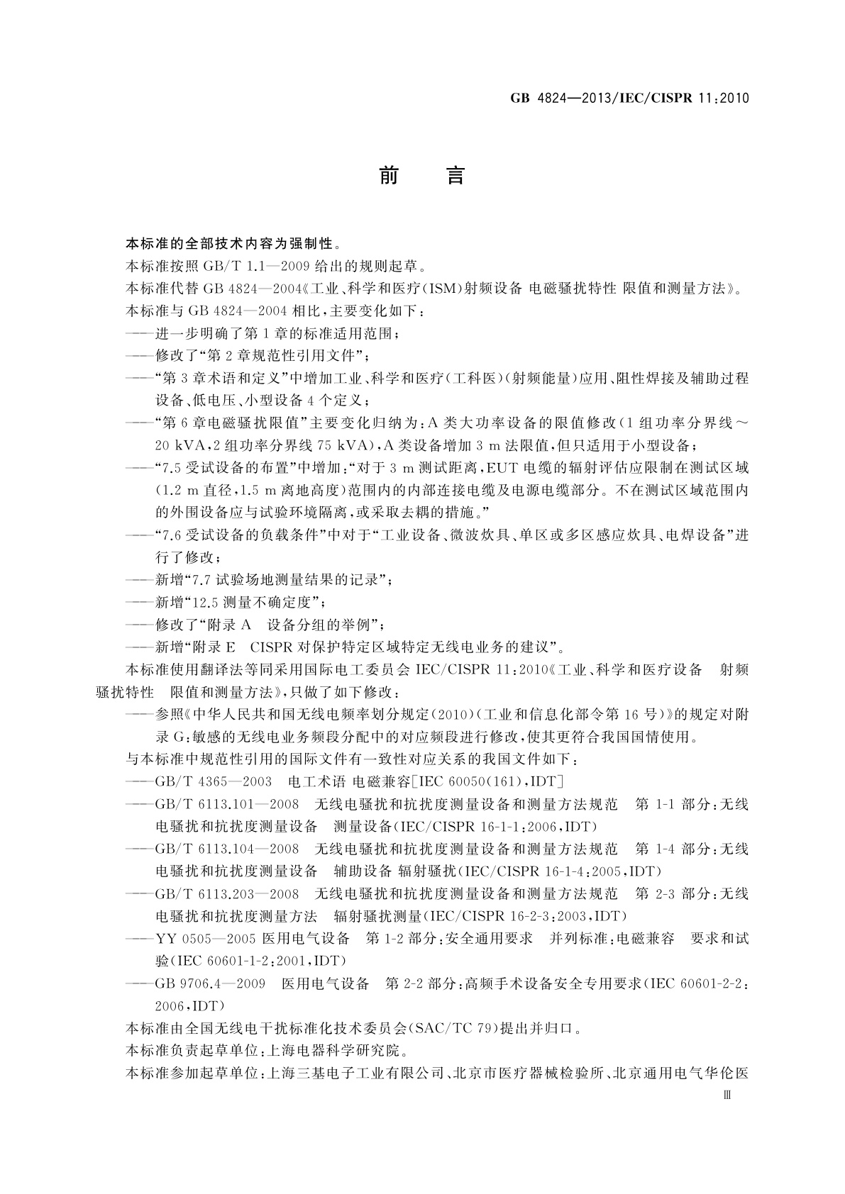 GB 4824-2013 工业、科学和医疗(ISM)射频设备　骚扰特性　限值和测量方法