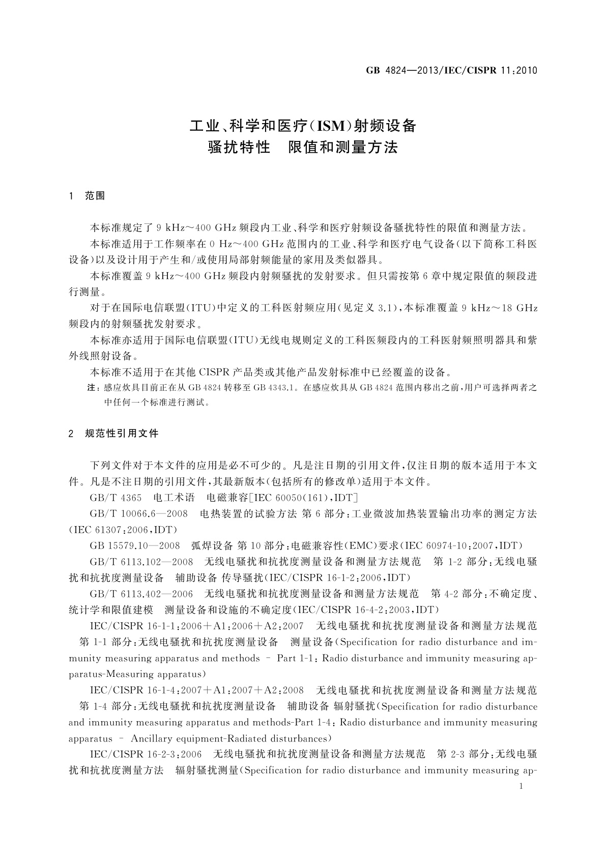 GB 4824-2013 工业、科学和医疗(ISM)射频设备　骚扰特性　限值和测量方法