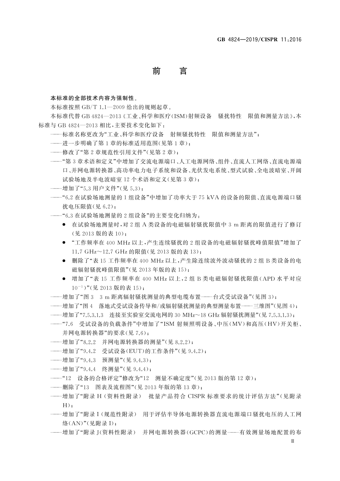 GB 4824-2019 工业、科学和医疗设备　射频骚扰特性　限值和测量方法