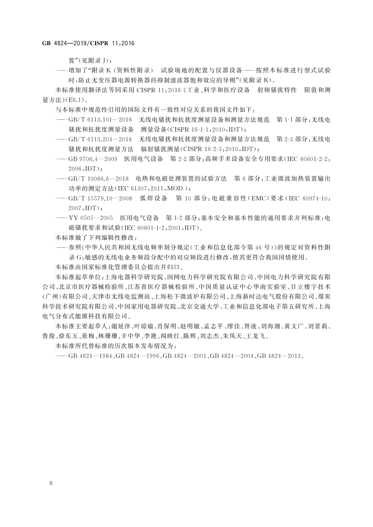 GB 4824-2019 工业、科学和医疗设备　射频骚扰特性　限值和测量方法