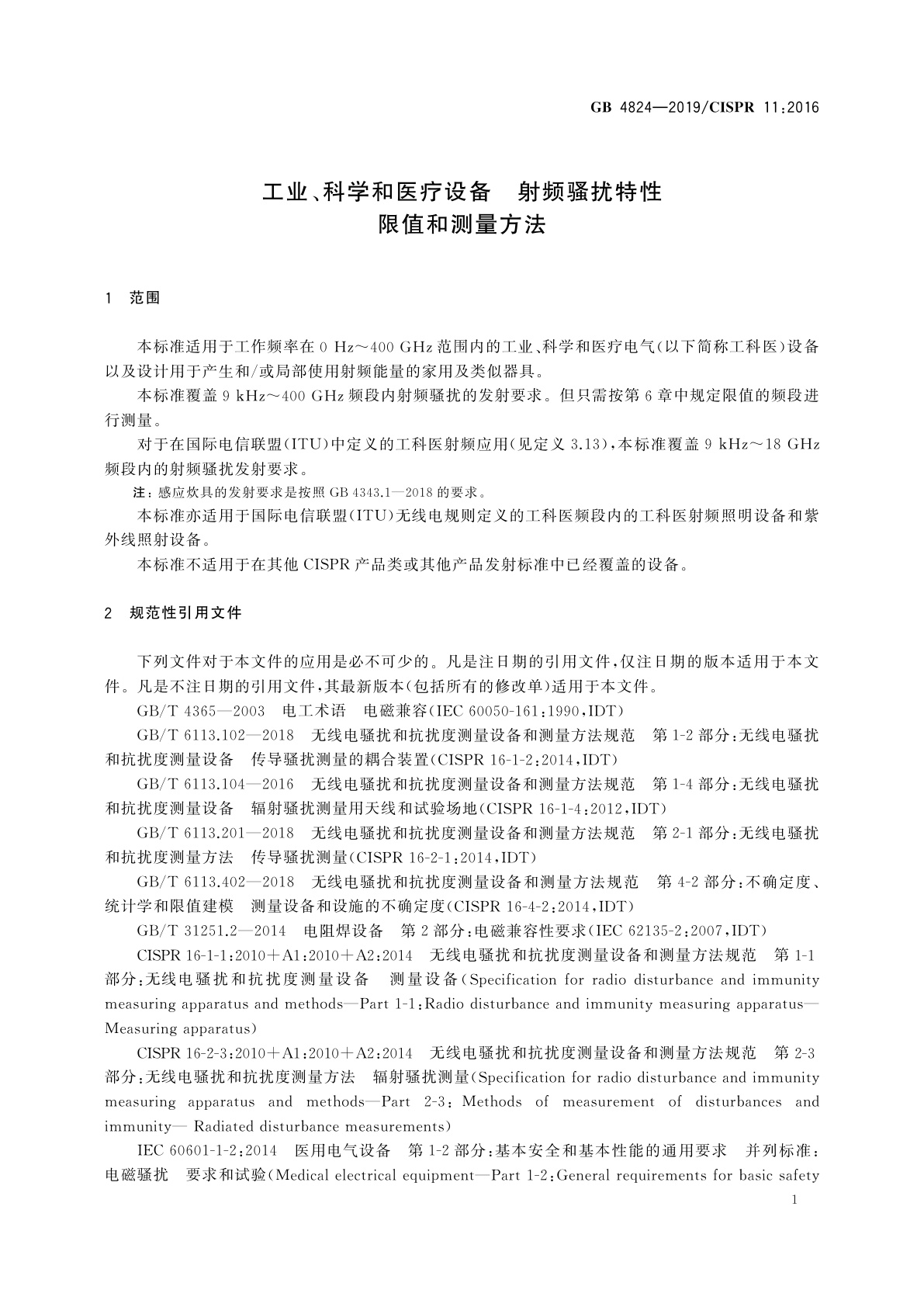 GB 4824-2019 工业、科学和医疗设备　射频骚扰特性　限值和测量方法