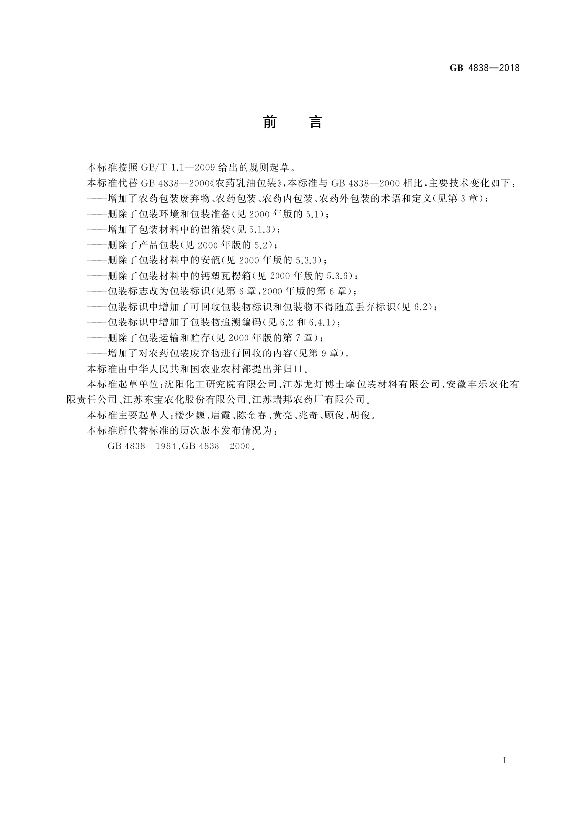 GB 4838-2018 农药乳油包装