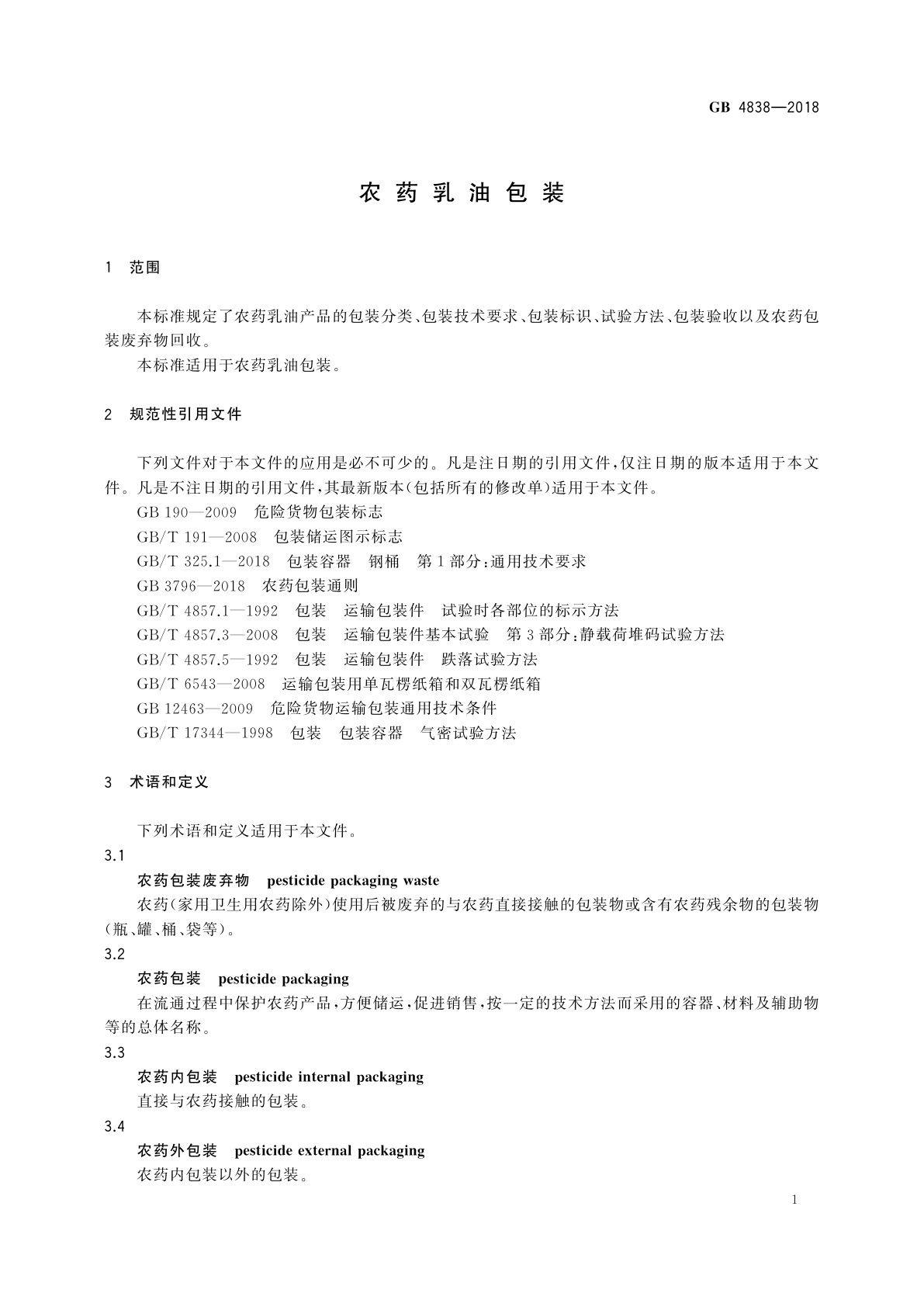 GB 4838-2018 农药乳油包装