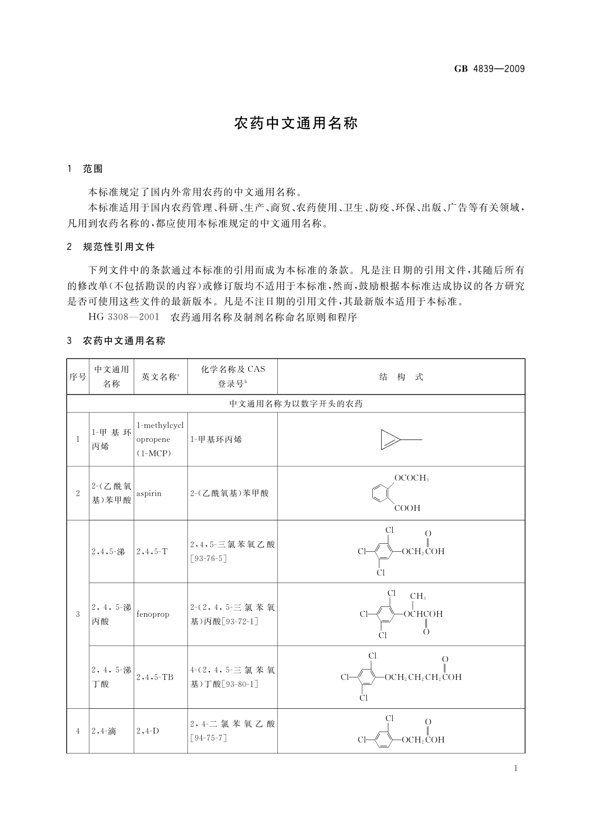 GB 4839-2009 农药中文通用名称